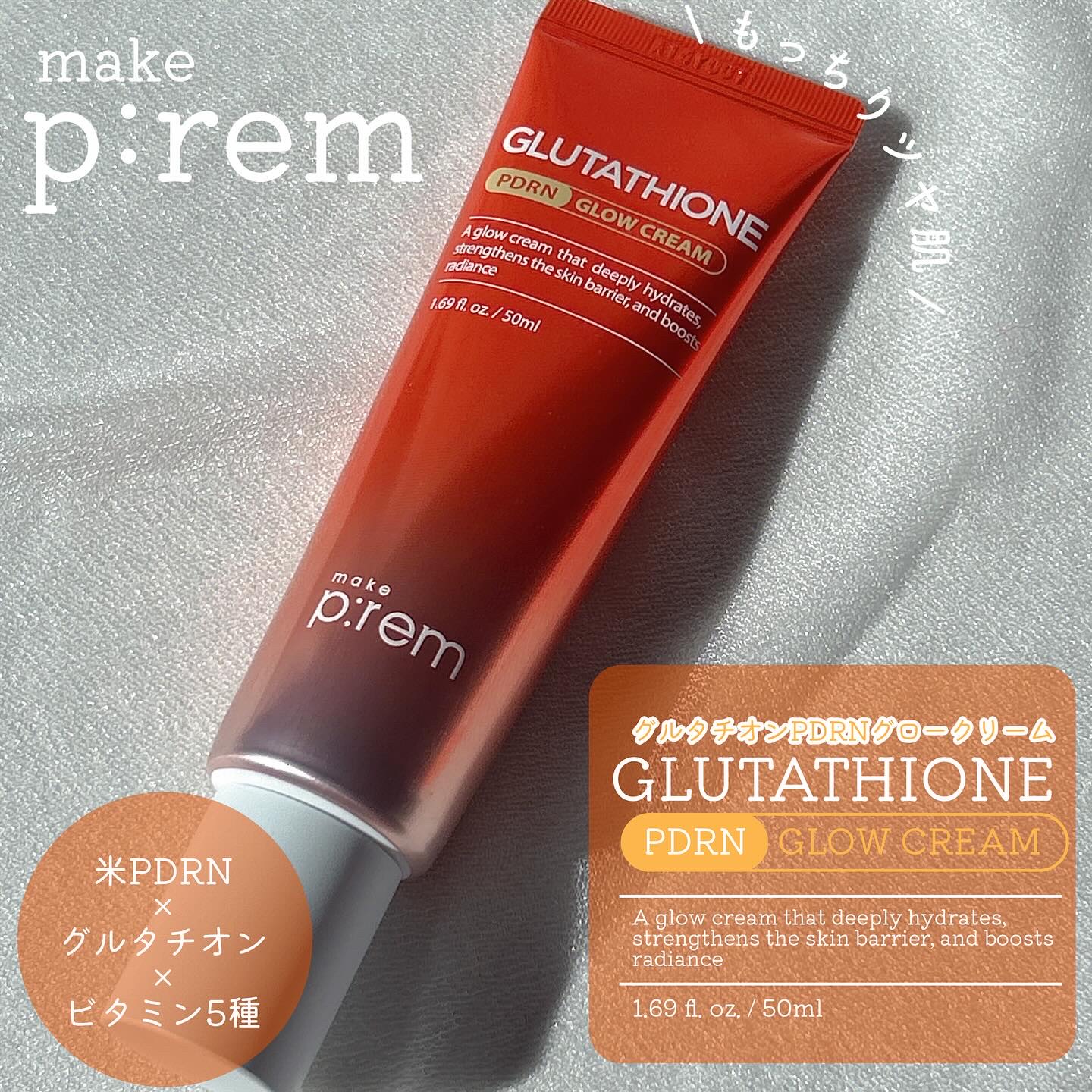 グルタチオンPDRNグロークリーム/make prem/フェイスクリームを使ったクチコミ（1枚目）