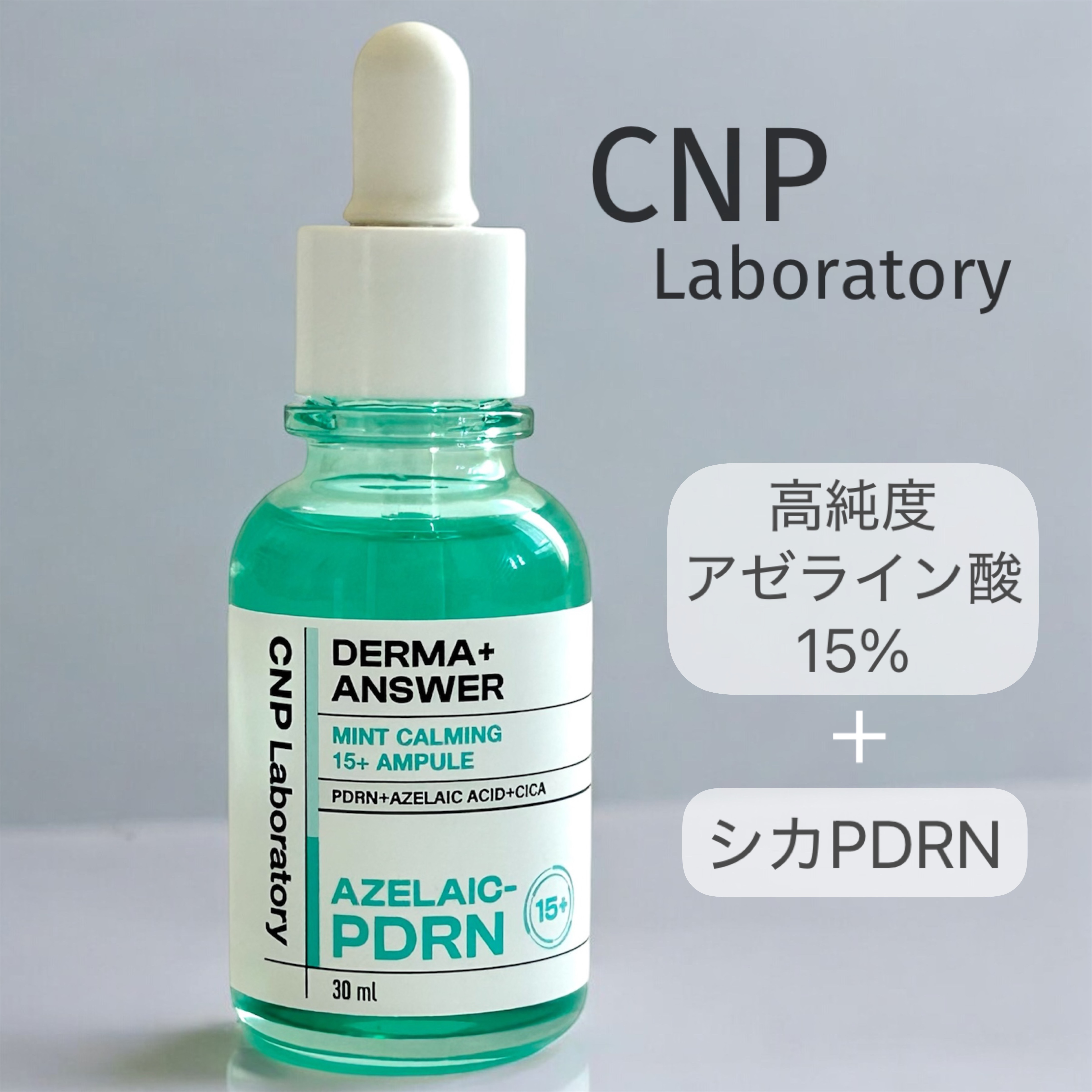 ダーマアンサーアゼライン酸ミントアンプル/CNP Laboratory/美容液を使ったクチコミ（2枚目）
