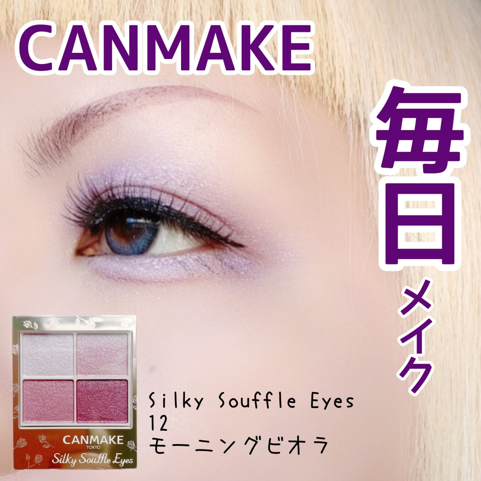 シルキースフレアイズ/キャンメイク/アイシャドウパレットを使ったクチコミ（1枚目）