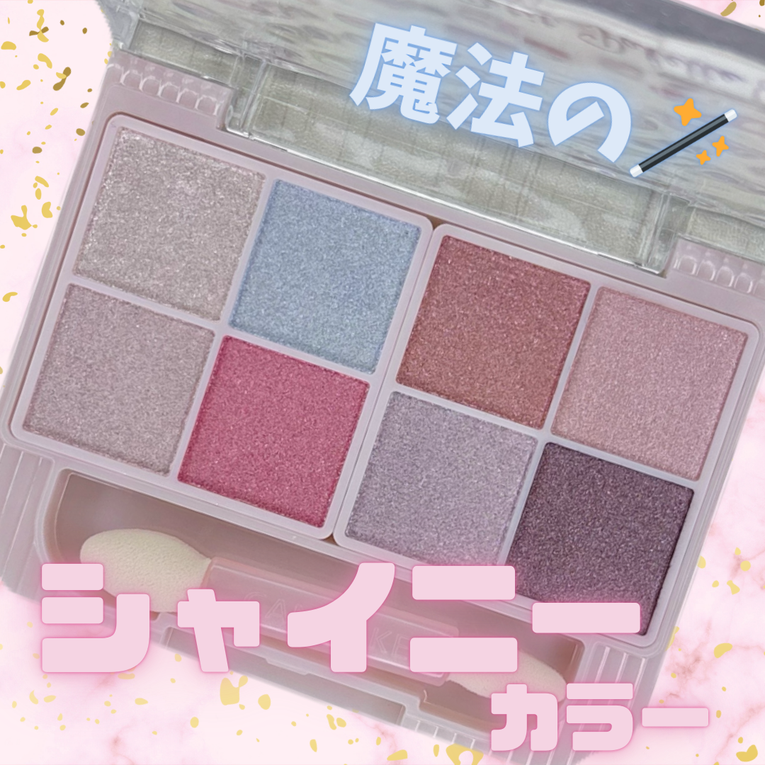 プティパレットアイズ(スパークリングタイプ)/キャンメイク/アイシャドウを使ったクチコミ(1枚目)