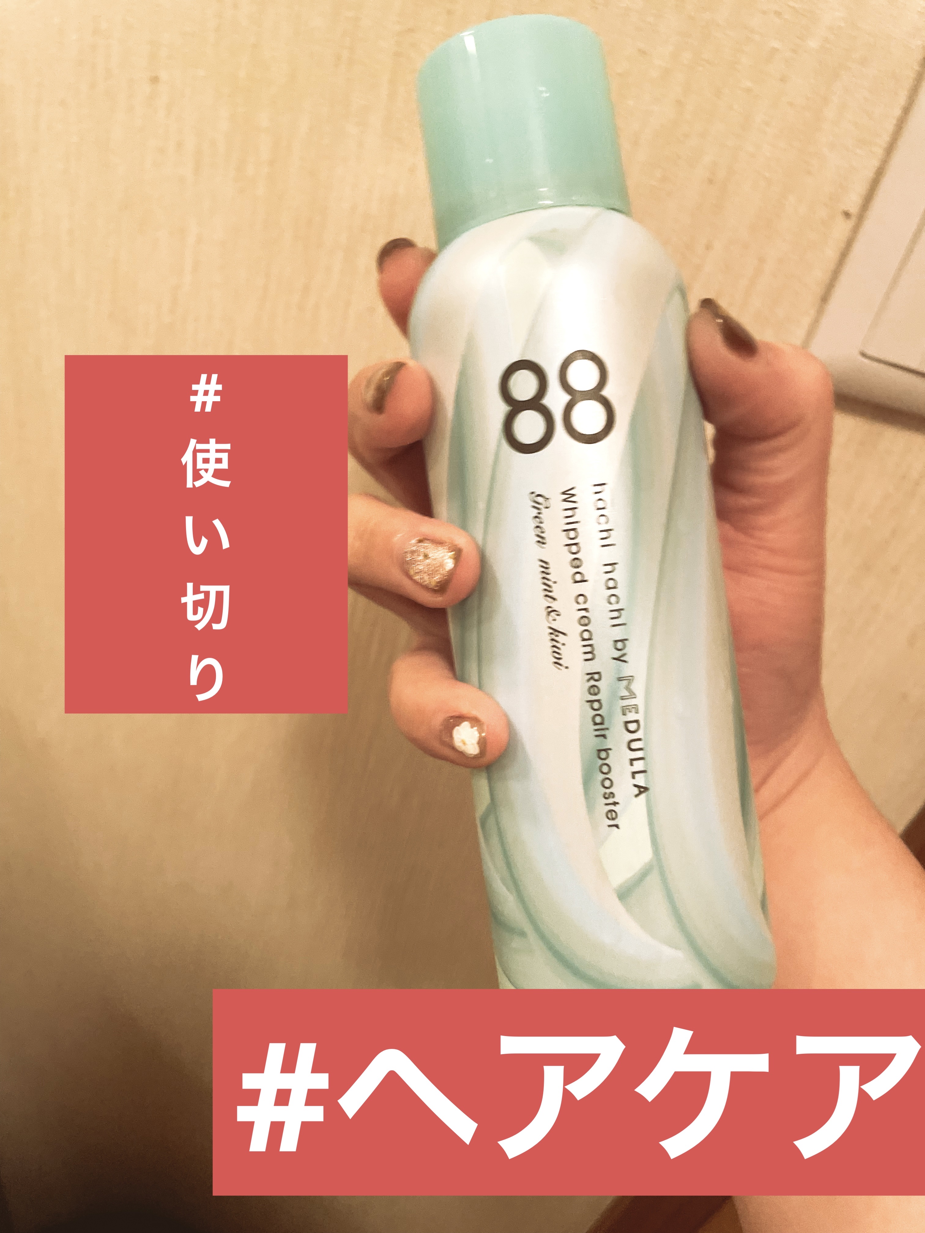 ホイップクリームリペアブースター GREEN MintKiwi/88 by MEDULLA/洗い流すヘアトリートメントを使ったクチコミ（1枚目）