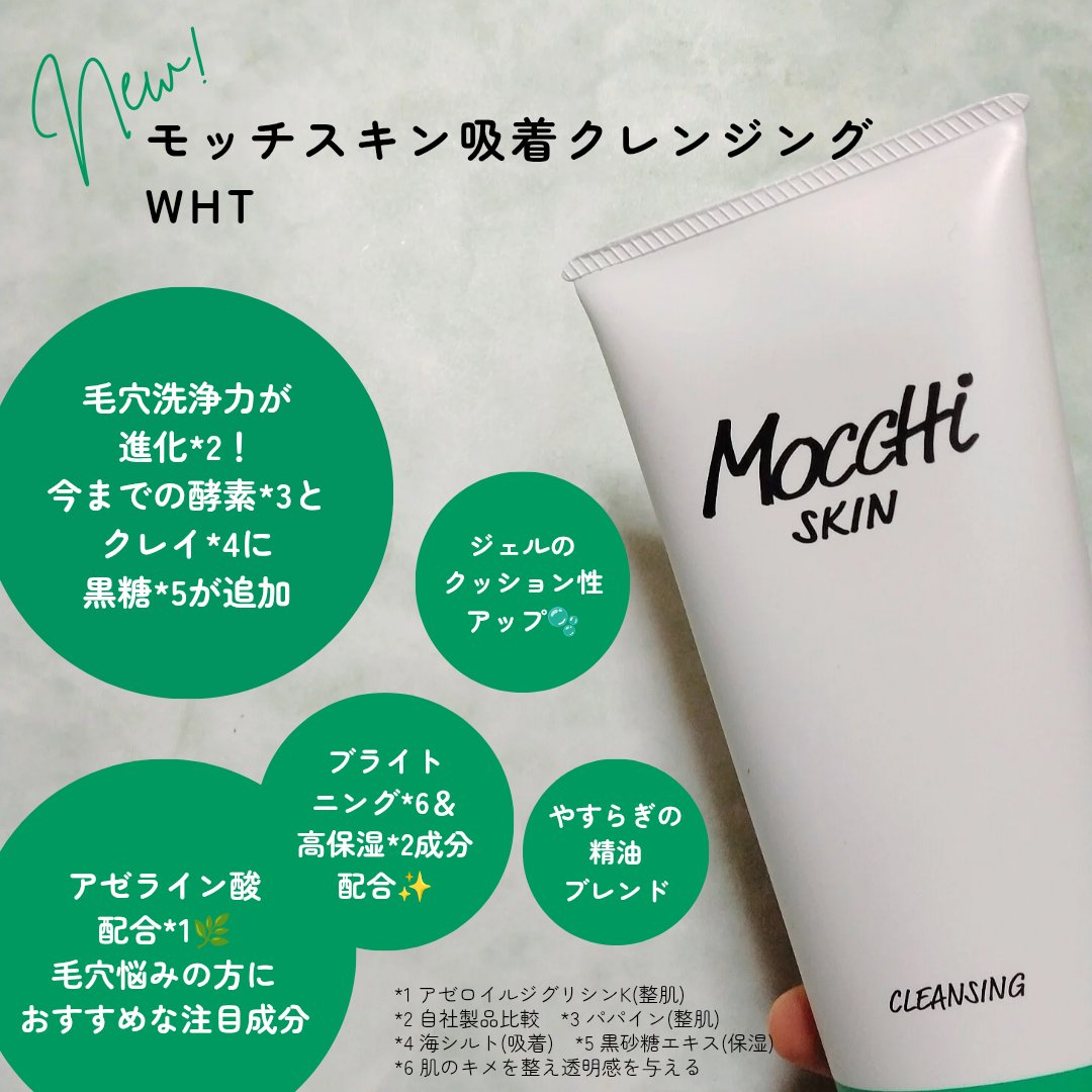 モッチスキン 吸着クレンジング WHT/MoccHi SKIN/クレンジングジェルを使ったクチコミ（2枚目）