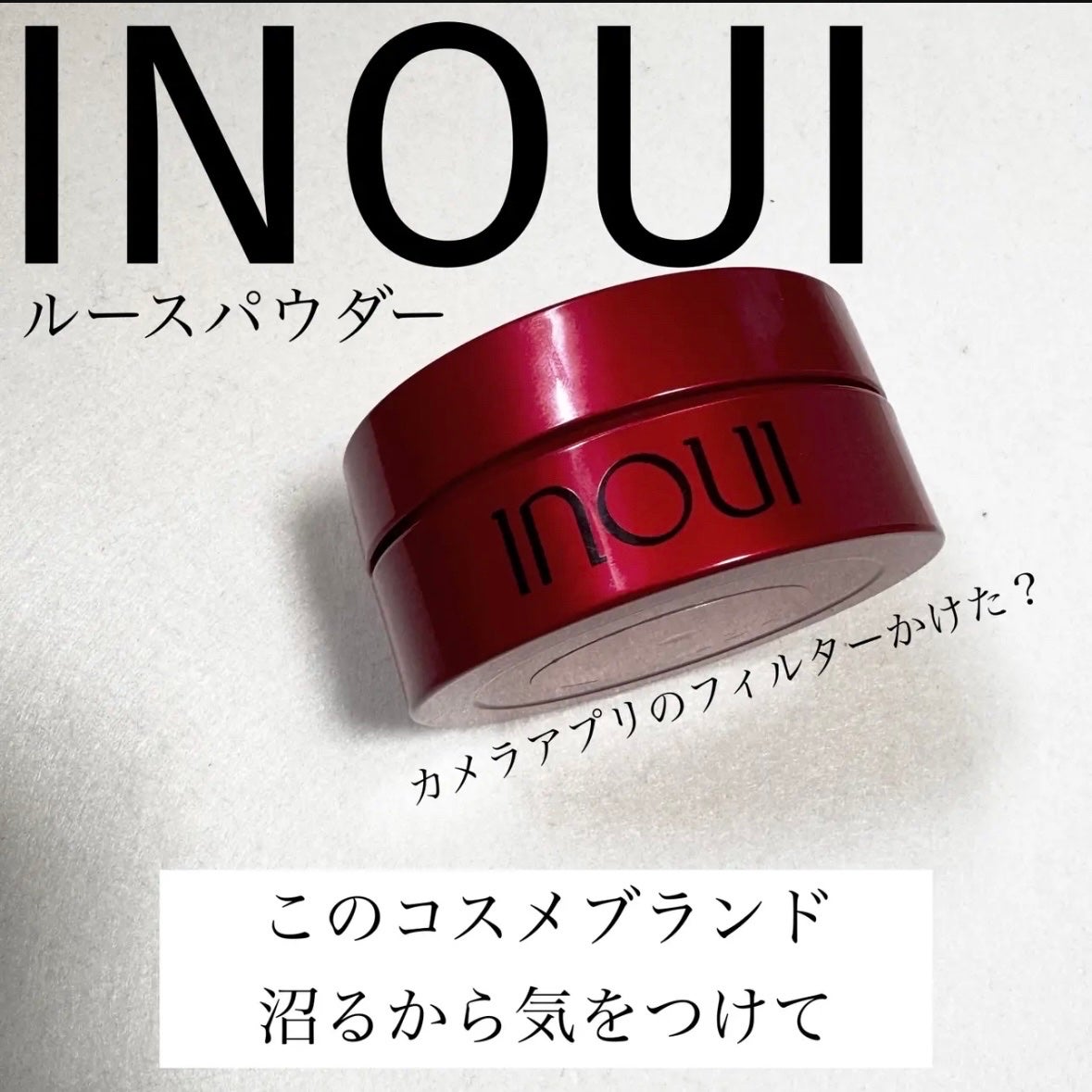 ルースパウダー/INOUI/ルースパウダーを使ったクチコミ(1枚目)