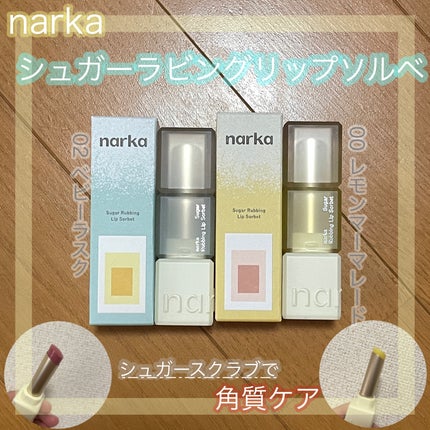 シュガーラビングリップソルベ/narka/リップスクラブを使ったクチコミ(1枚目)