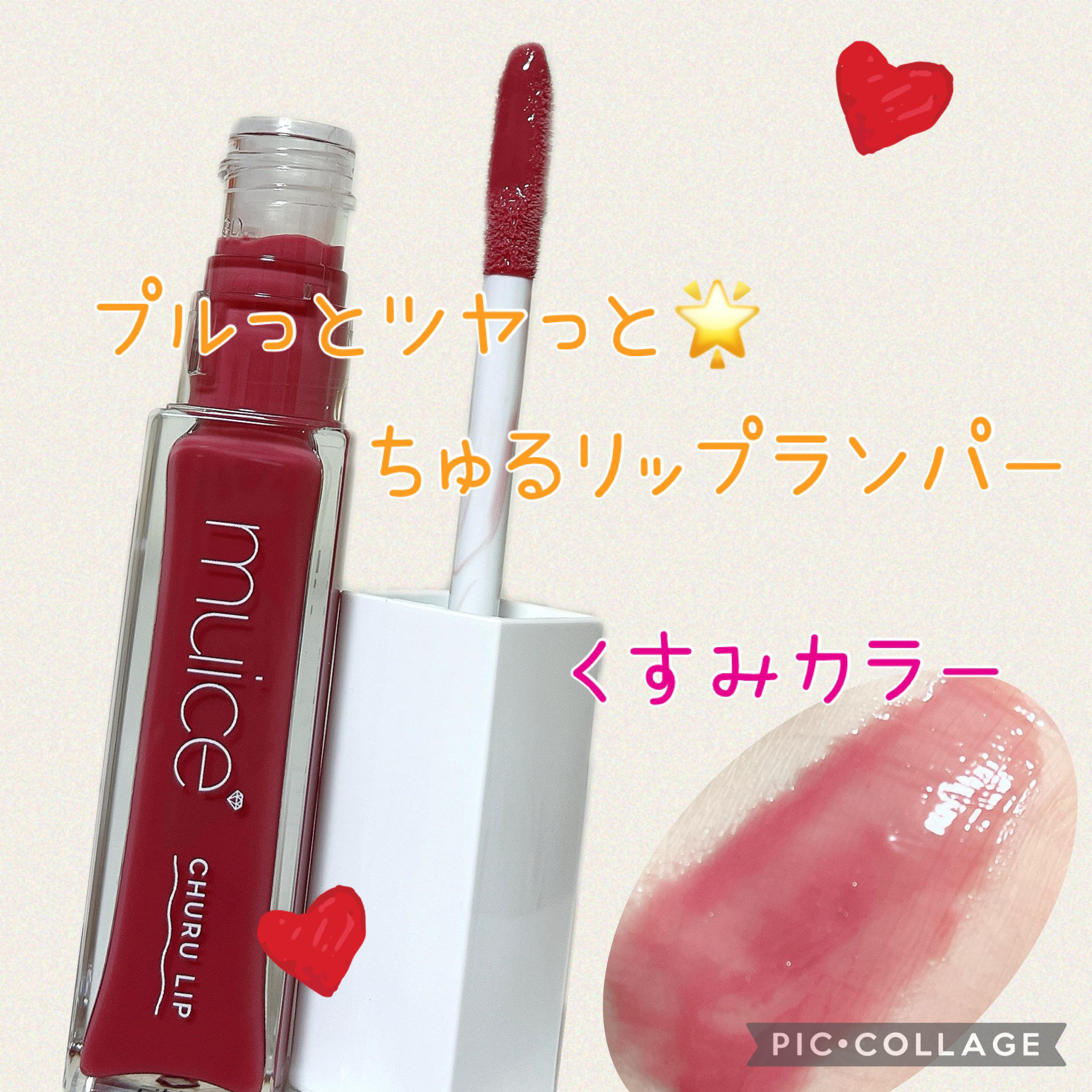 ちゅるリップランパー/muice/リッププランパーを使ったクチコミ（1枚目）
