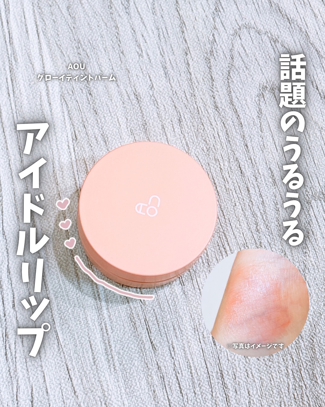 GLOWY TINT BALM/AOU/リップグロスを使ったクチコミ（1枚目）