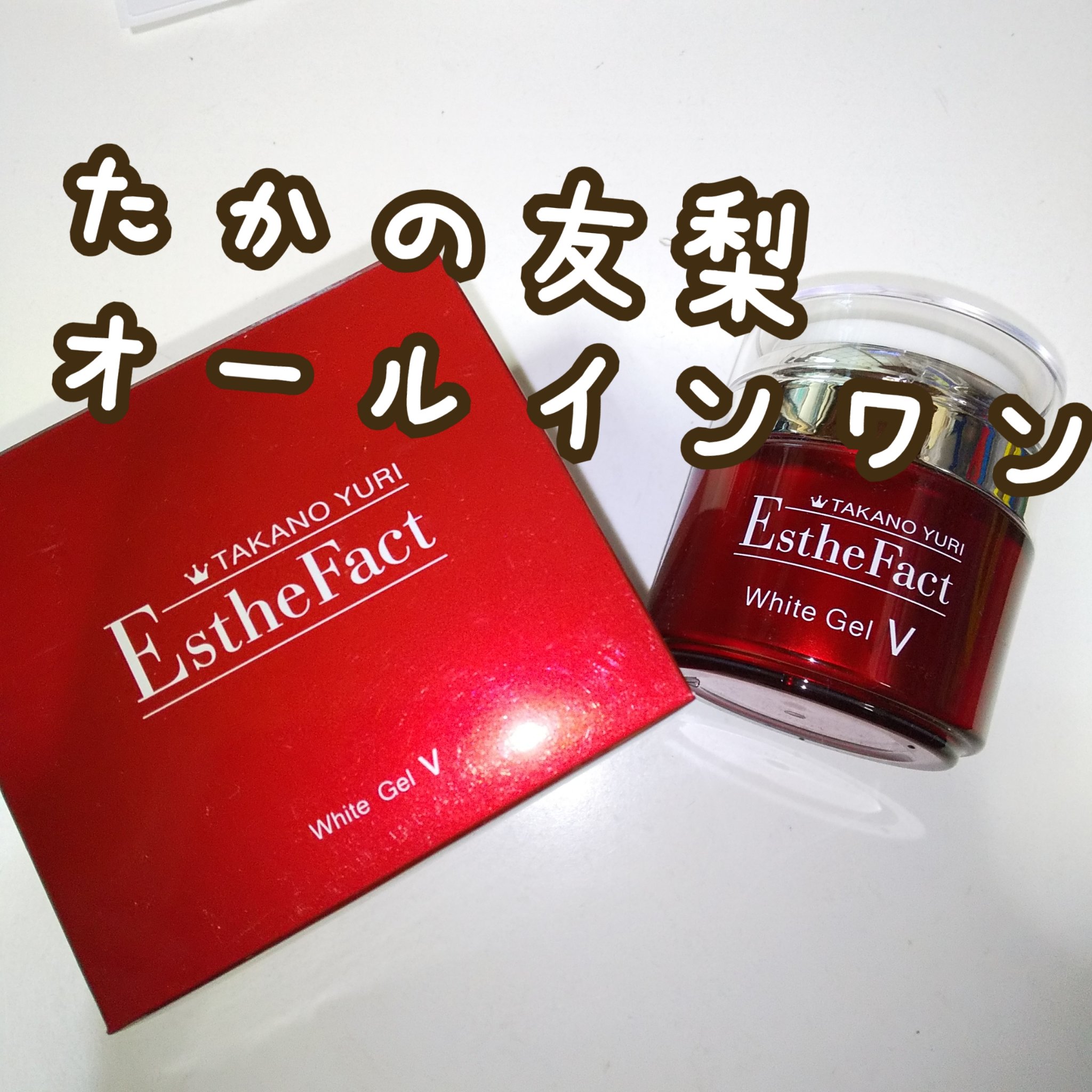 試してみた】エステファクト ホワイトジェルV たかの友梨エステ