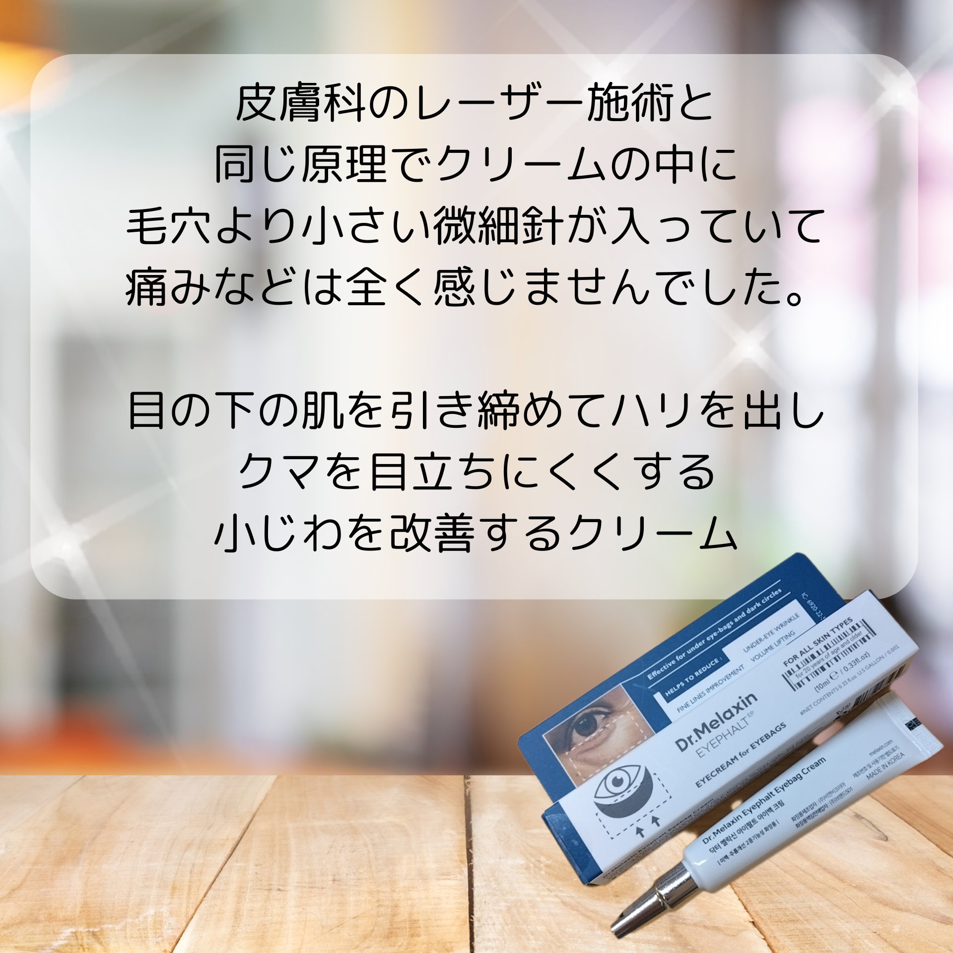 アイファルトアイバッククリーム/Dr.Melaxin/アイケア・アイクリームを使ったクチコミ（3枚目）