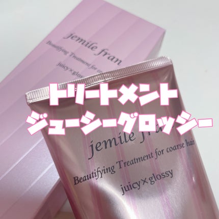 ジェミールフラン トリートメント ジューシーグロッシー うるツヤのクチコミ「【 女の子大好きな甘い香りのトリートメント🌸 】
────────────
 🔖 ......」(2枚目)
