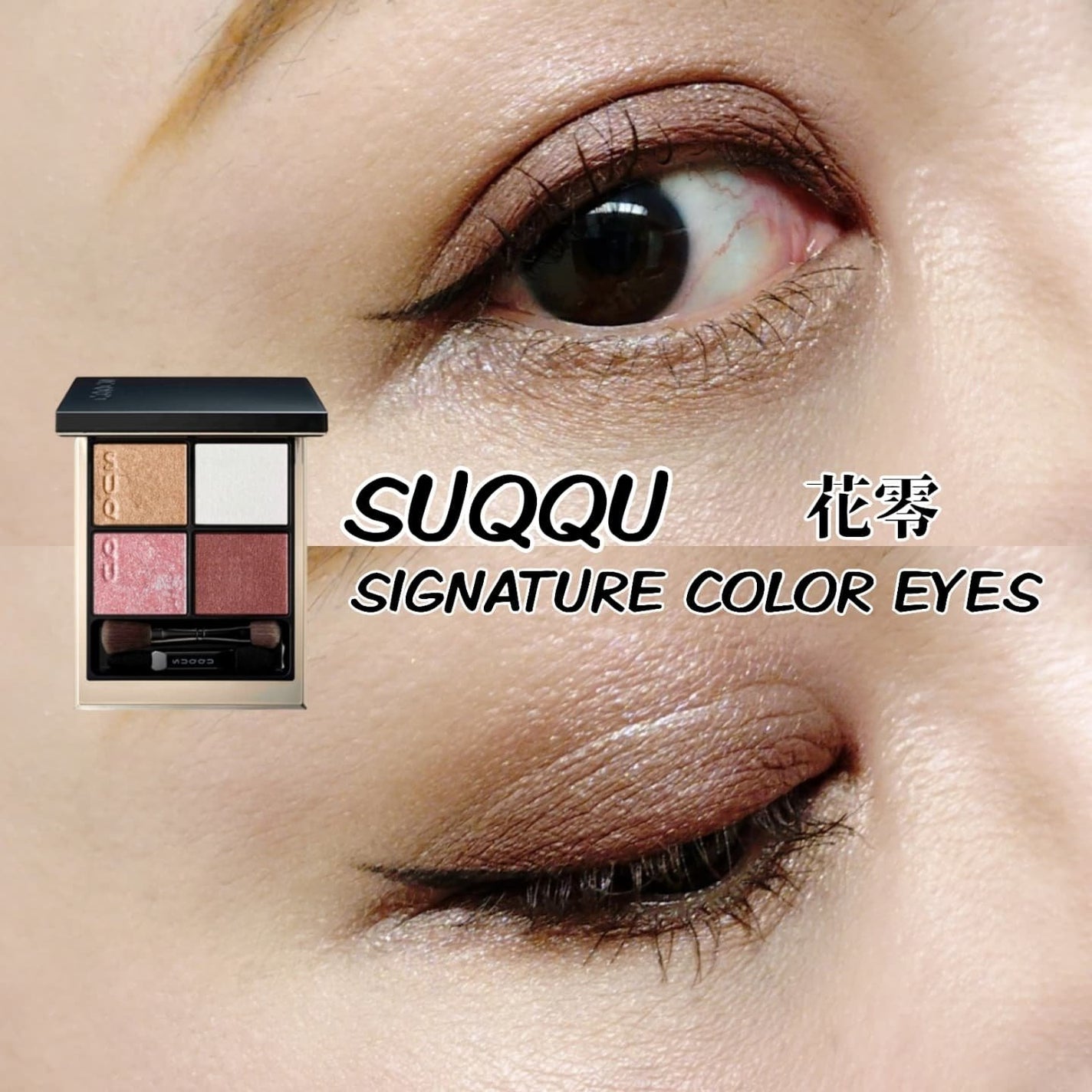 シグニチャー カラー アイズ/SUQQU/アイシャドウパレットを使ったクチコミ(1枚目)