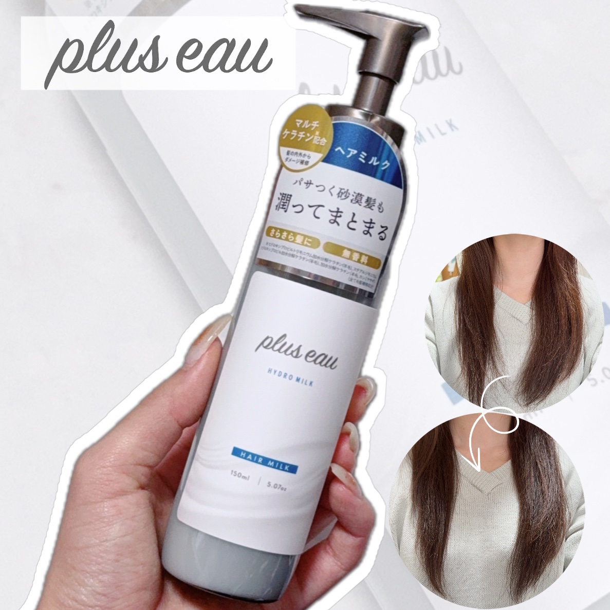 プリュスオー ハイドロミルク/plus eau/ヘアミルクを使ったクチコミ（1枚目）