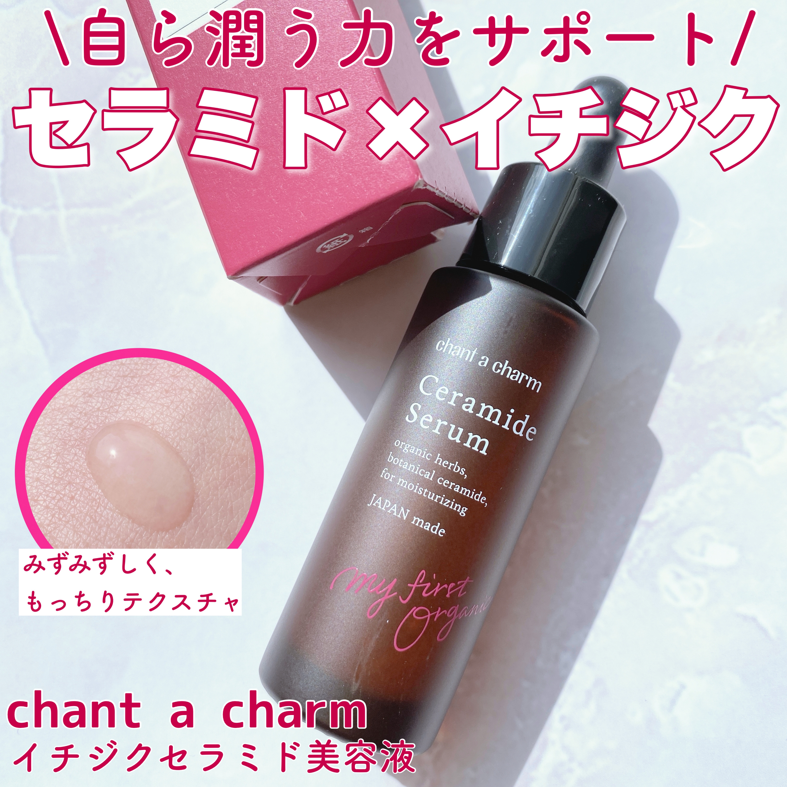 イチジクセラミド美容液/chant a charm /美容液を使ったクチコミ（1枚目）