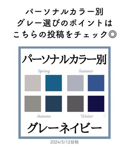 kurumi パーソナルカラーアナリスト on LIPS 「パーソナルカラー別おすすめ春配色コーデ今回はグレー編🩶甘さを抑..」(6枚目)