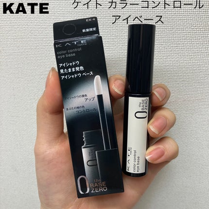 ケイト カラーコントロールアイベース/KATE/アイシャドウベースを使ったクチコミ(1枚目)