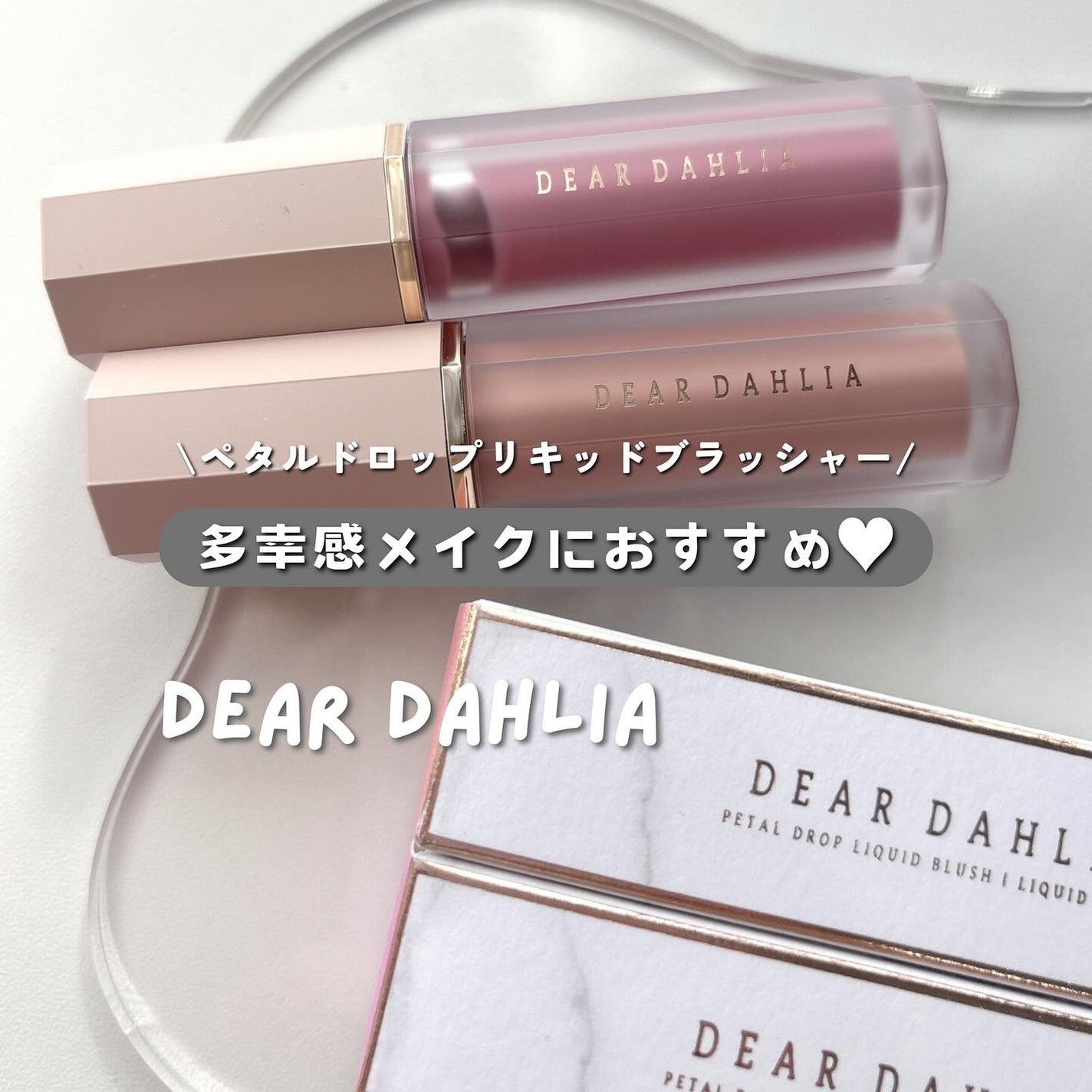ペタルドロップリキッドブラッシャー/DEAR DAHLIA/リキッドチークを使ったクチコミ(1枚目)