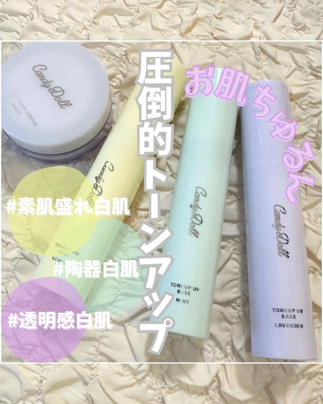トーンアップUVベース/CandyDoll/化粧下地を使ったクチコミ(1枚目)