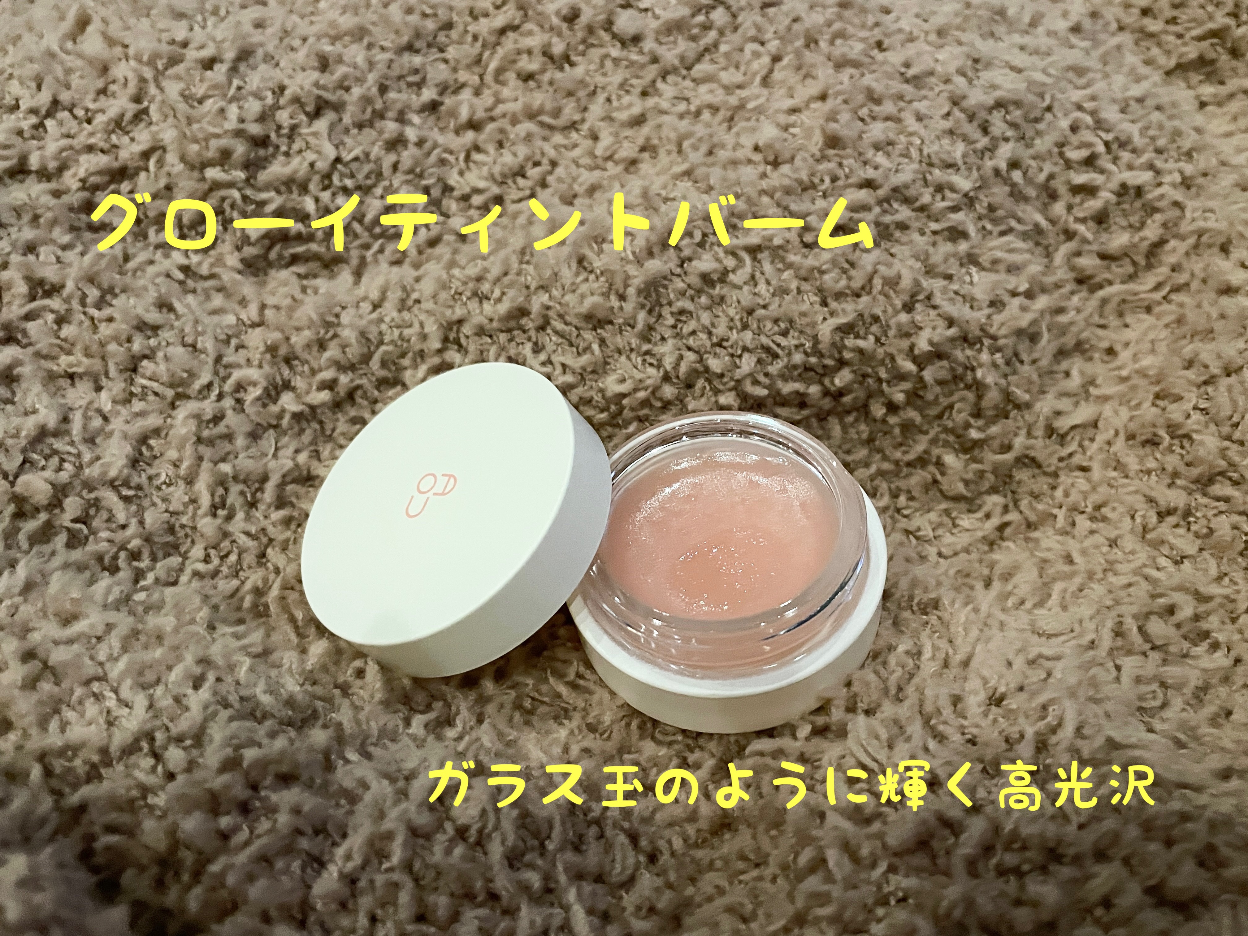 GLOWY TINT BALM/AOU/リップグロスを使ったクチコミ（1枚目）