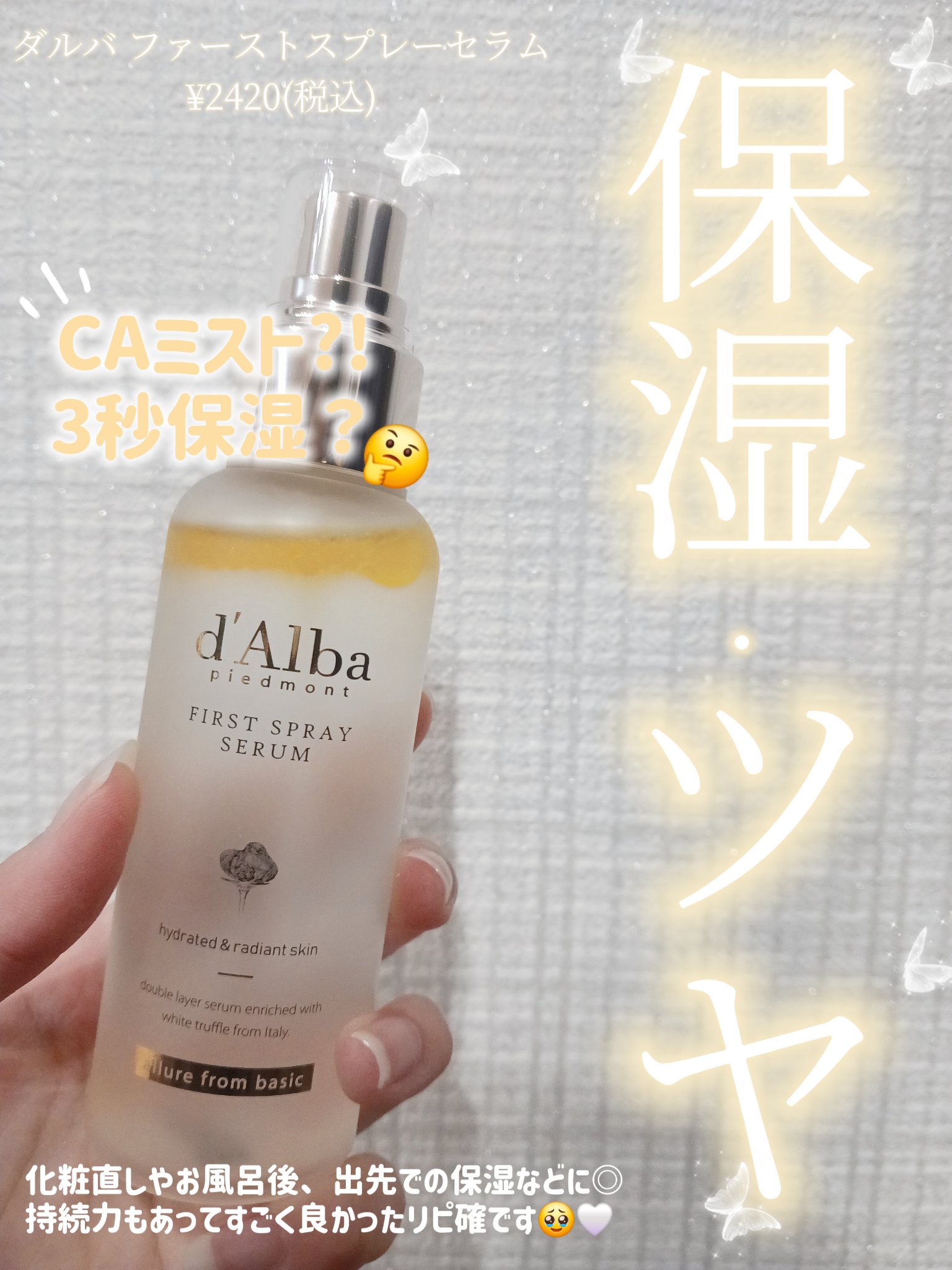 ダルバ ホワイトトリュフファーストスプレーセラム/ダルバ/ミスト状化粧水を使ったクチコミ（1枚目）