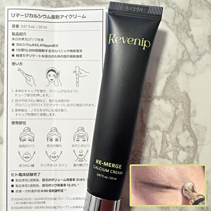 リマージカルシウム振動アイクリーム/REVENIP/フェイスクリームを使ったクチコミ(7枚目)