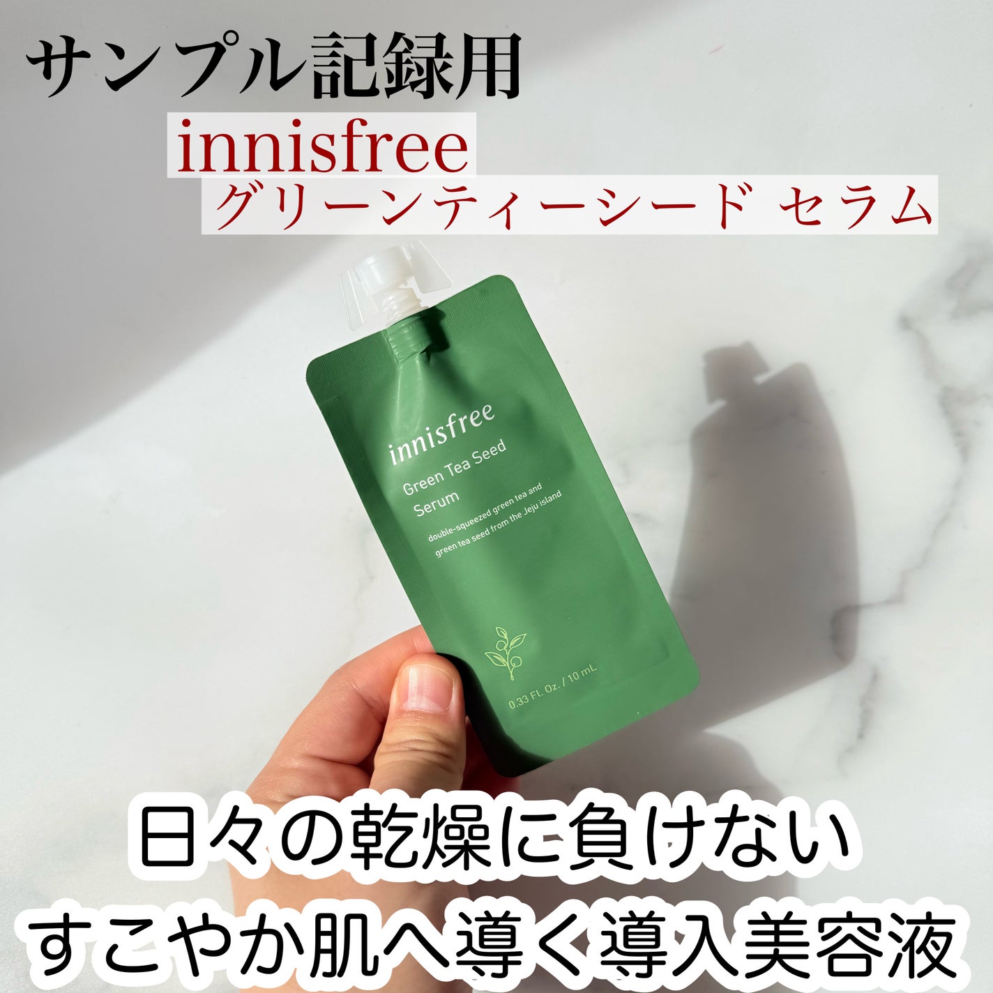 グリーンティーシード セラム/innisfree/美容液を使ったクチコミ(1枚目)