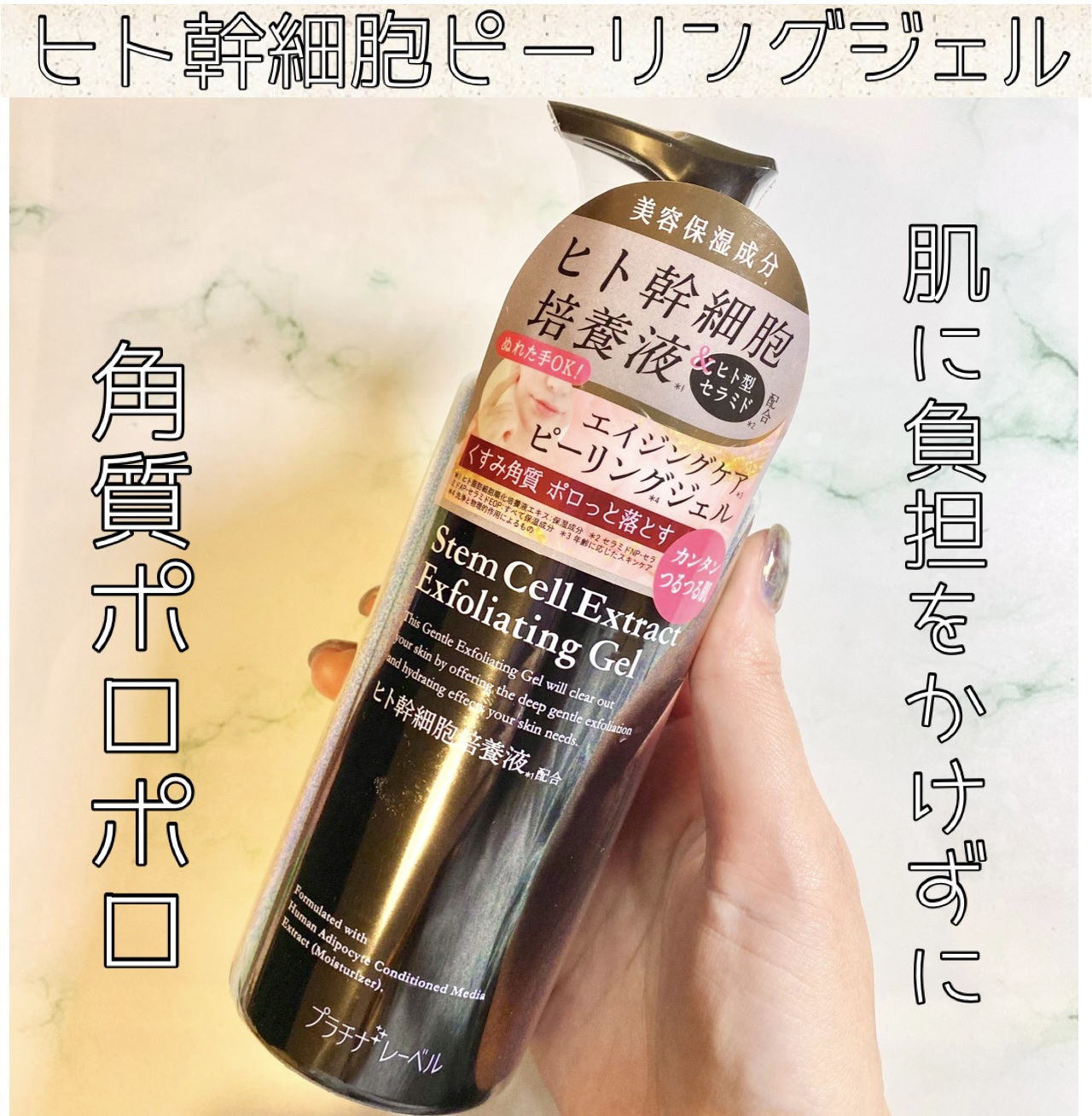 🖤プラチナレーベル
ヒト幹細胞配合ピーリングジェル

洗い流すマッサージピーリングジェル💦

肌に負担をかけずに古い角質や汚れを取り除き、なめらかで透明感あふれる素肌へ✨

化粧のりの悪さやくすみの原因となる、毎日の洗顔では落としきれな