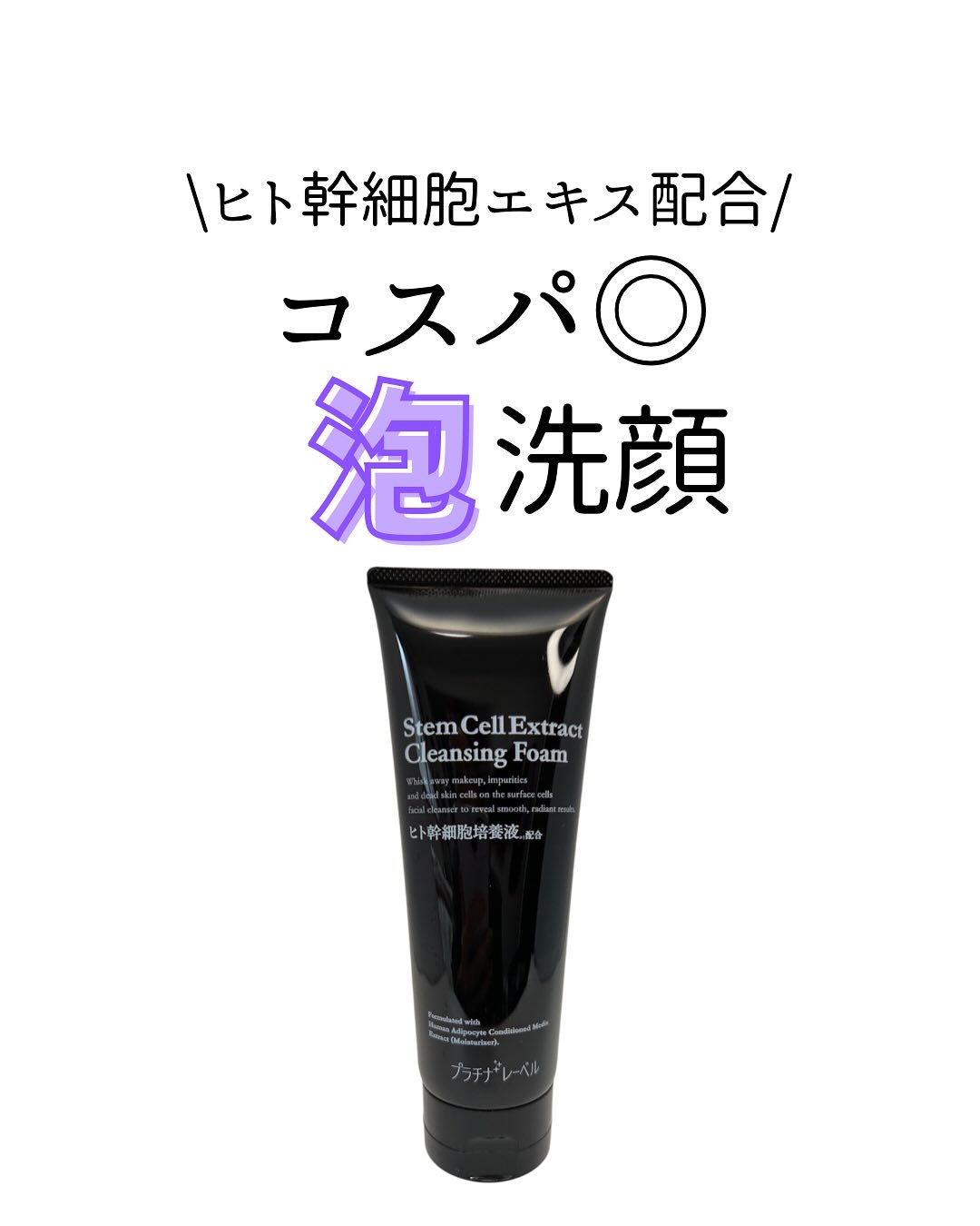 プラチナレーベル ヒト幹細胞エキス(＊1)配合 クレンジング洗顔/プラチナレーベル/洗顔フォームを使ったクチコミ（1枚目）