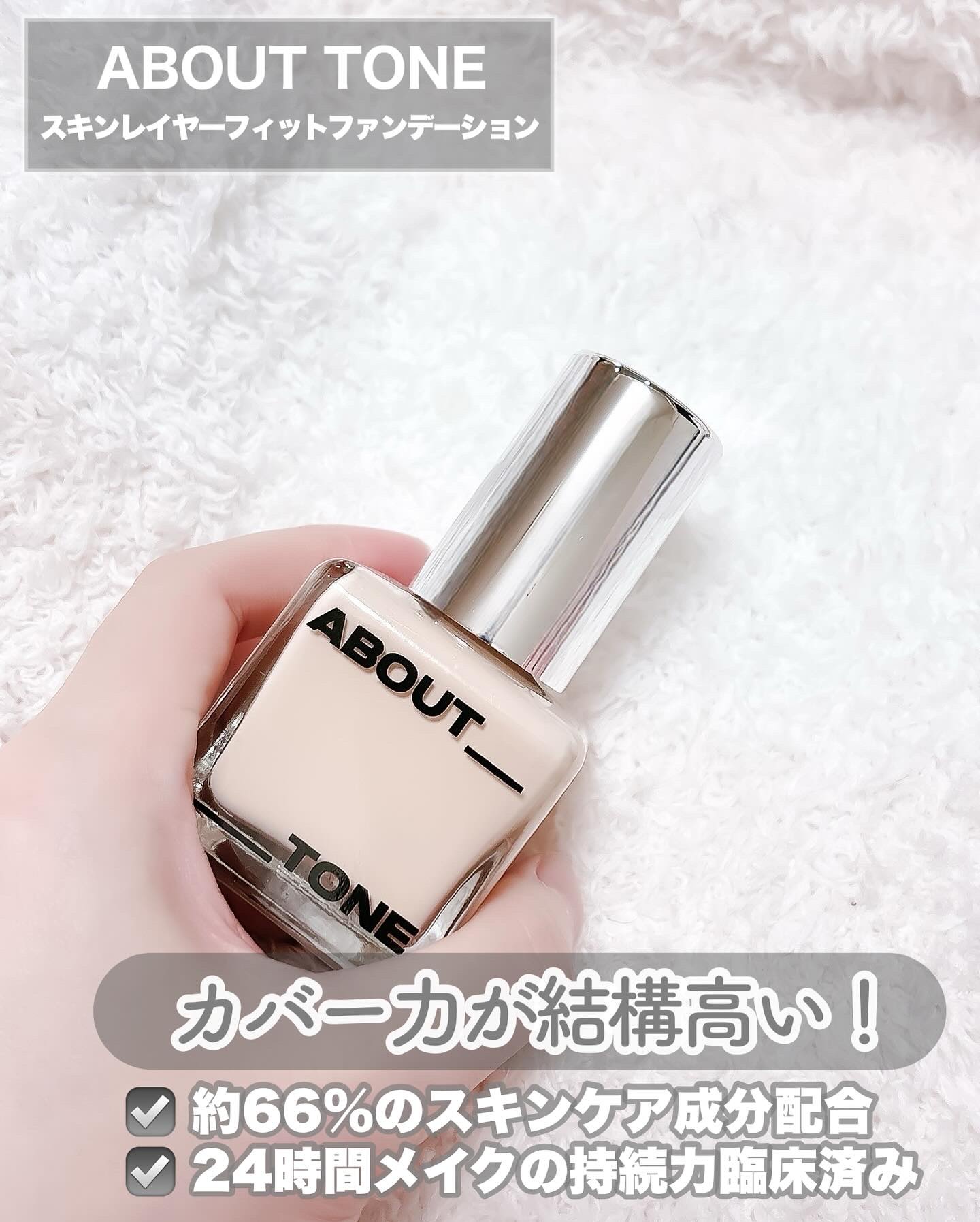 スキンレイヤーフィットファンデーション/ABOUT TONE/リキッドファンデーションを使ったクチコミ（2枚目）