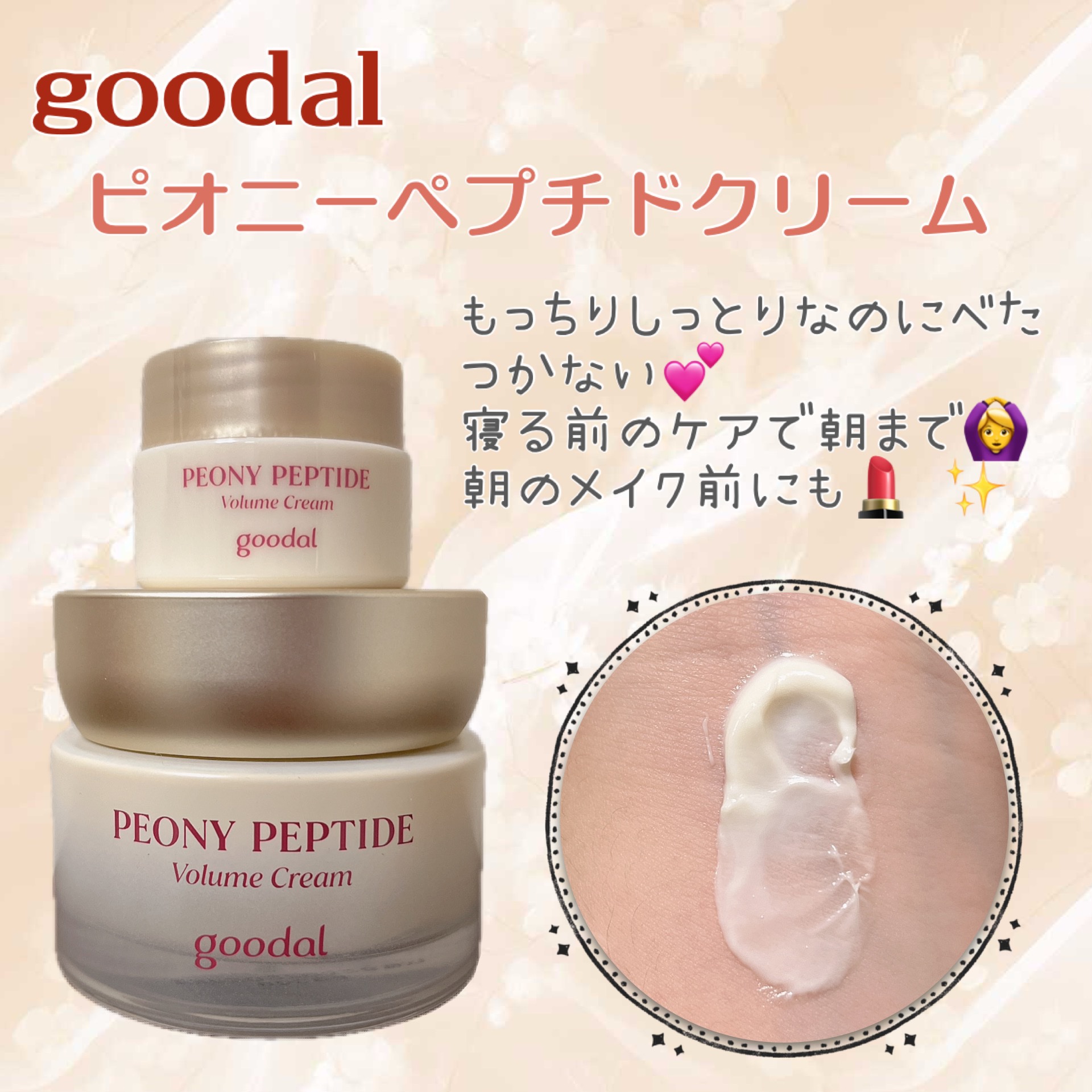 ピオニーペプチドクリーム/goodal/フェイスクリームを使ったクチコミ（1枚目）