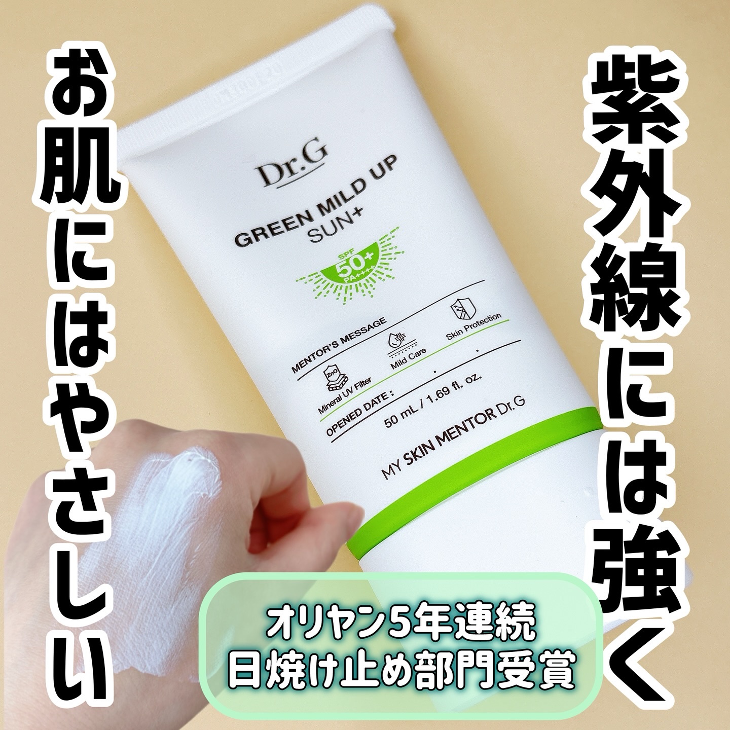 グリーンマイルドアップサンプラス/Dr.G/日焼け止めクリームを使ったクチコミ（1枚目）