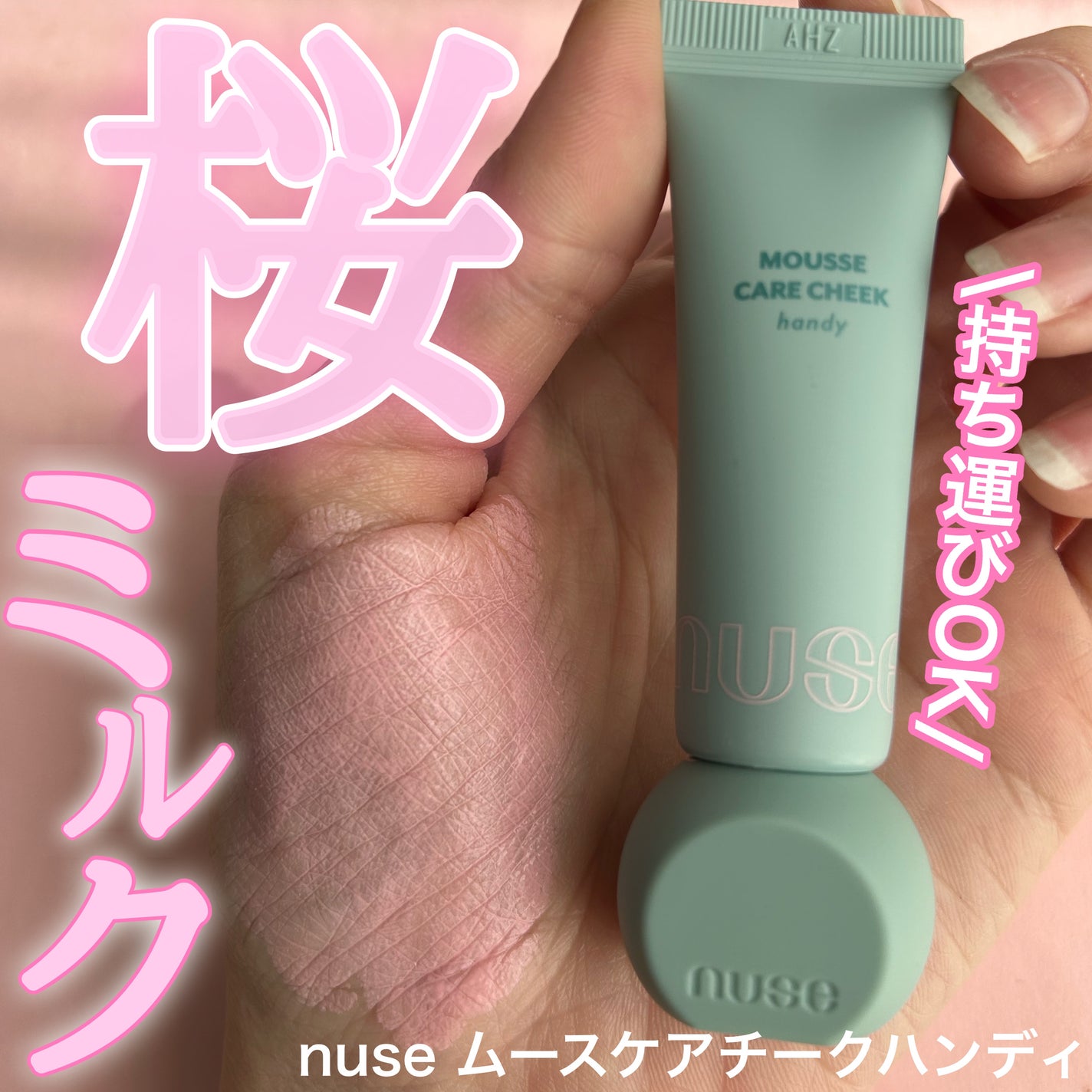 ムースケアチークハンディ/nuse/リキッドチークを使ったクチコミ(1枚目)