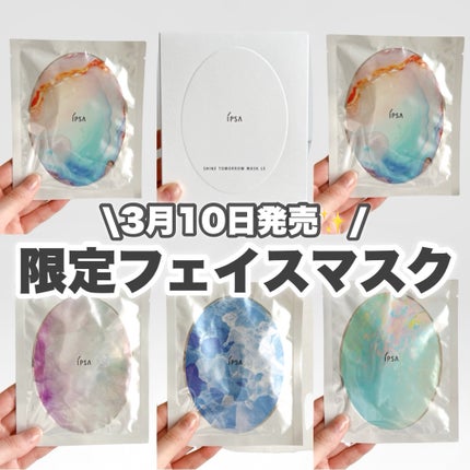 シャイン トゥモロー マスク LE/IPSA/シートマスク・パックを使ったクチコミ(1枚目)