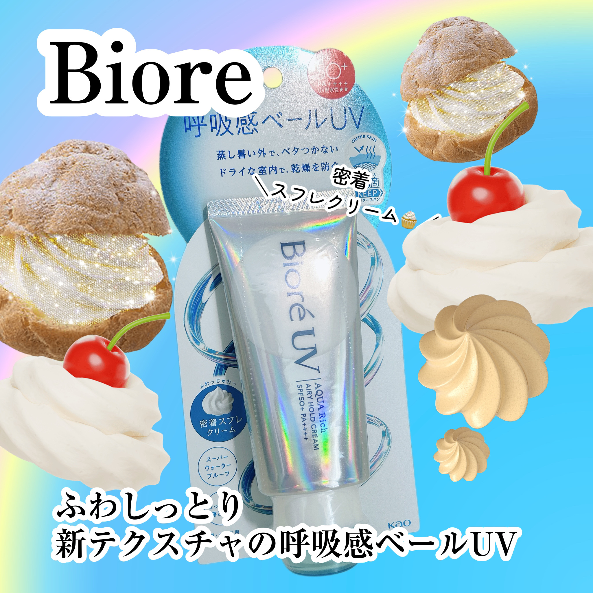 アクアリッチ エアリーホールドクリーム（呼吸感ベールUV）/ビオレ/日焼け止めクリームを使ったクチコミ（1枚目）