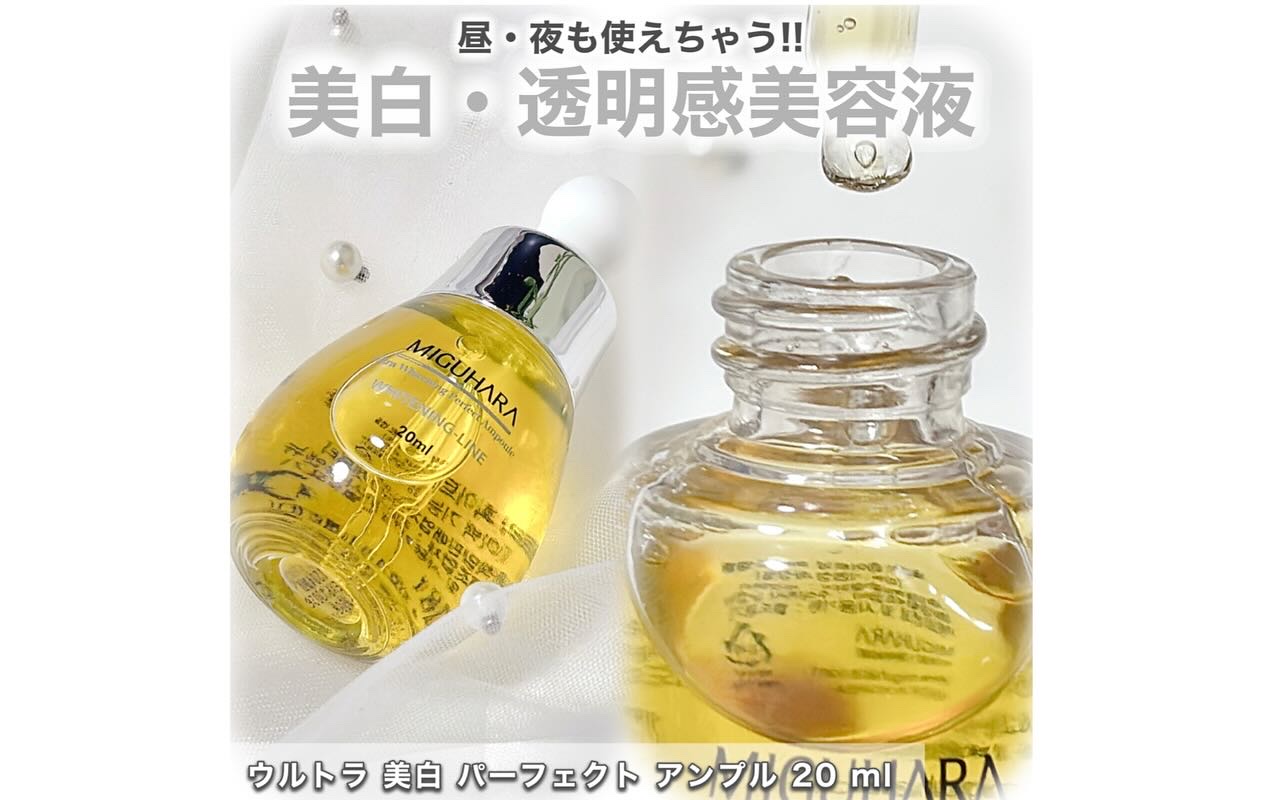 Ultra Whitening Perfect Ampoule/MIGUHARA/美容液を使ったクチコミ（3枚目）