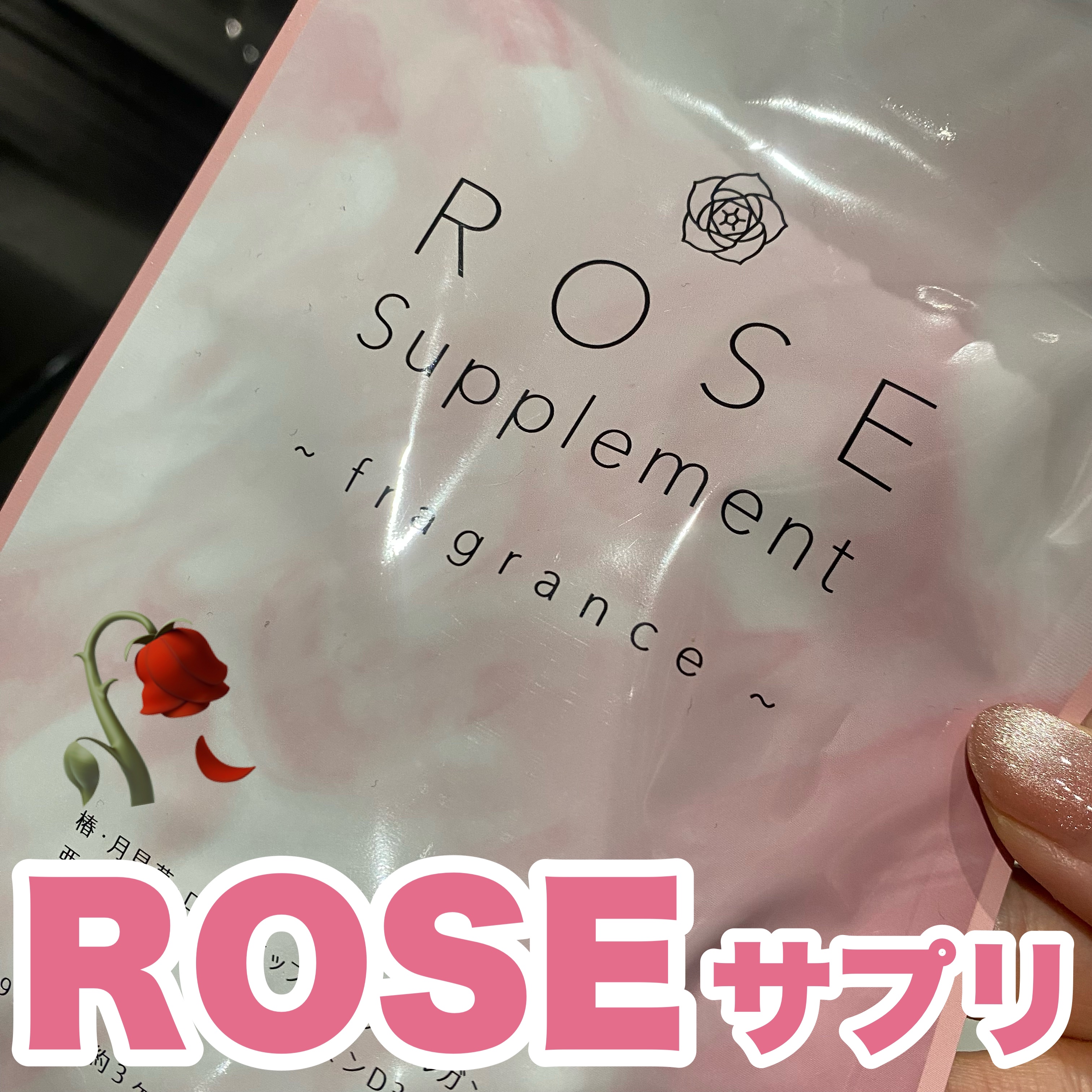 ローズサプリメント/シードコムス/美容サプリメントを使ったクチコミ（1枚目）