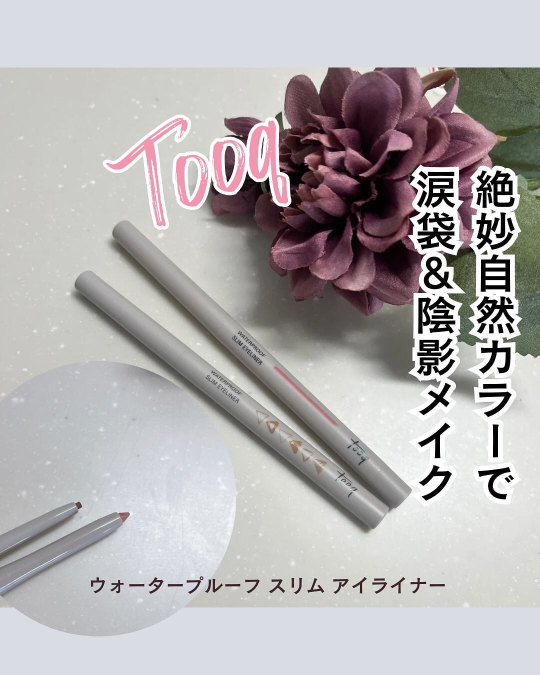 ウォータープルーフ スリム アイライナー/Tooq/ジェルアイライナーを使ったクチコミ(1枚目)