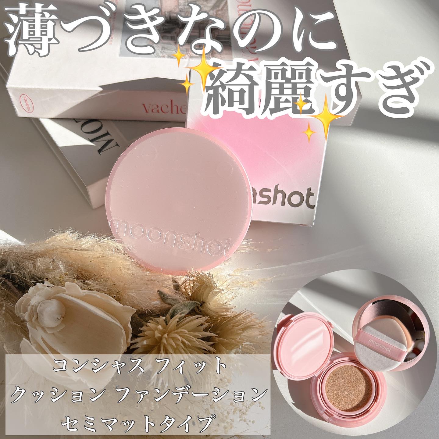 コンシャス フィット クッション ファンデーション/moonshot/クッションファンデーションを使ったクチコミ（1枚目）