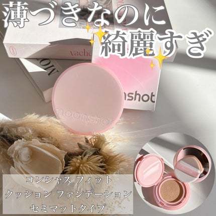 コンシャス フィット クッション ファンデーション/moonshot/クッションファンデーションを使ったクチコミ(1枚目)