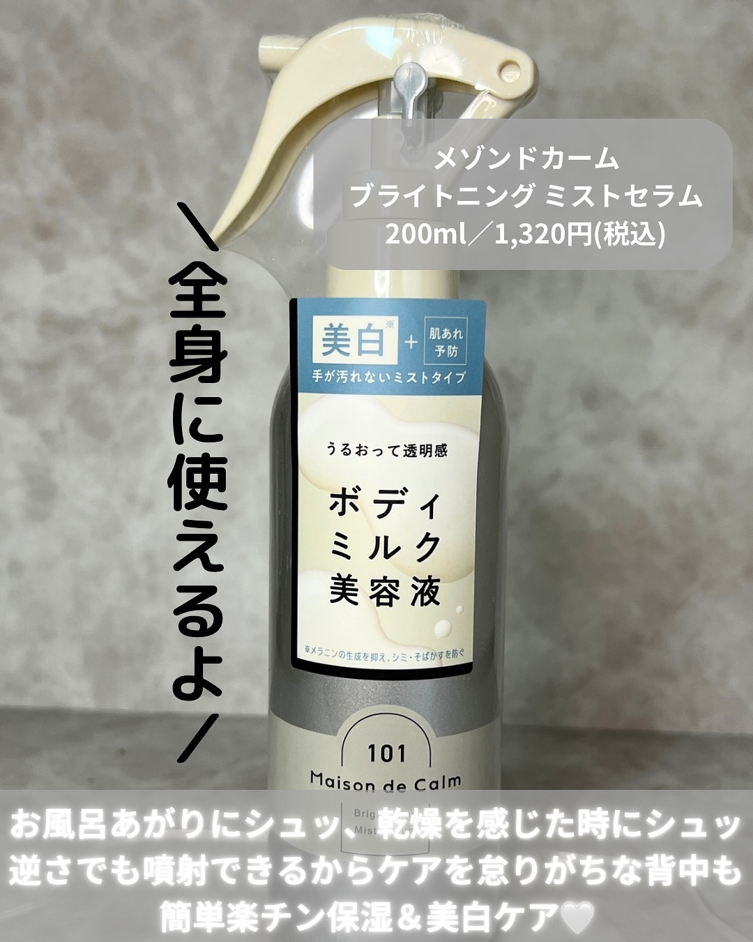 メゾン ド カーム ブライトニング ミストセラム/ナリスアップ/ボディローションを使ったクチコミ（3枚目）