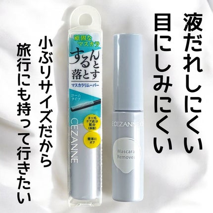マスカラリムーバー/CEZANNE/ポイントメイクリムーバーを使ったクチコミ(2枚目)