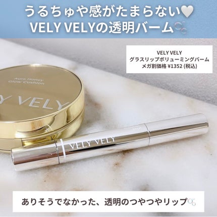 グラスリップボリューミングバーム/VELY VELY/リップバームを使ったクチコミ(2枚目)