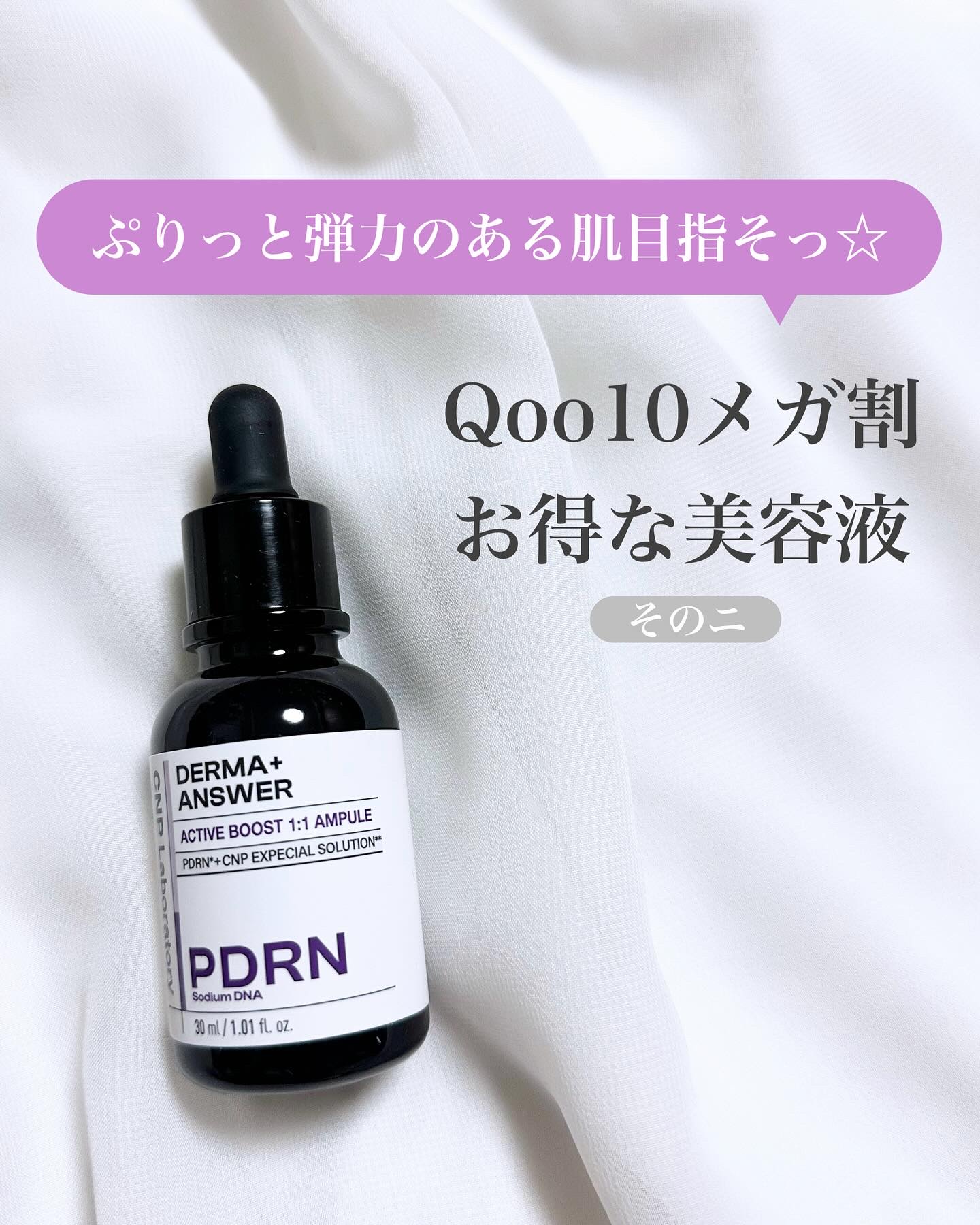 ダーマアンサー PDRN アクティブブースト1:1アンプル/CNP Laboratory/美容液を使ったクチコミ（1枚目）