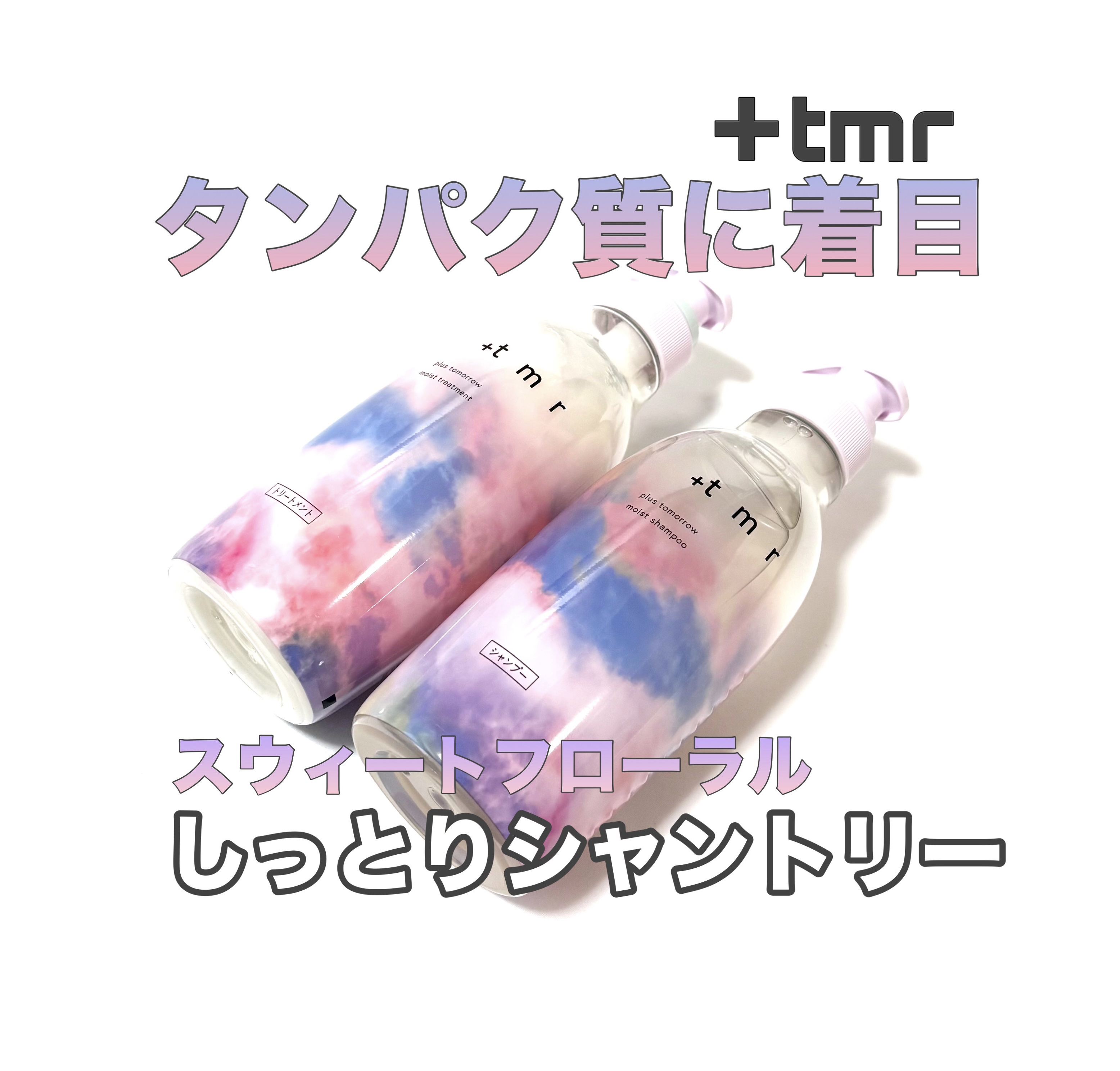 モイスト シャンプー/トリートメント/＋ｔｍｒ/市販シャンプーを使ったクチコミ（1枚目）