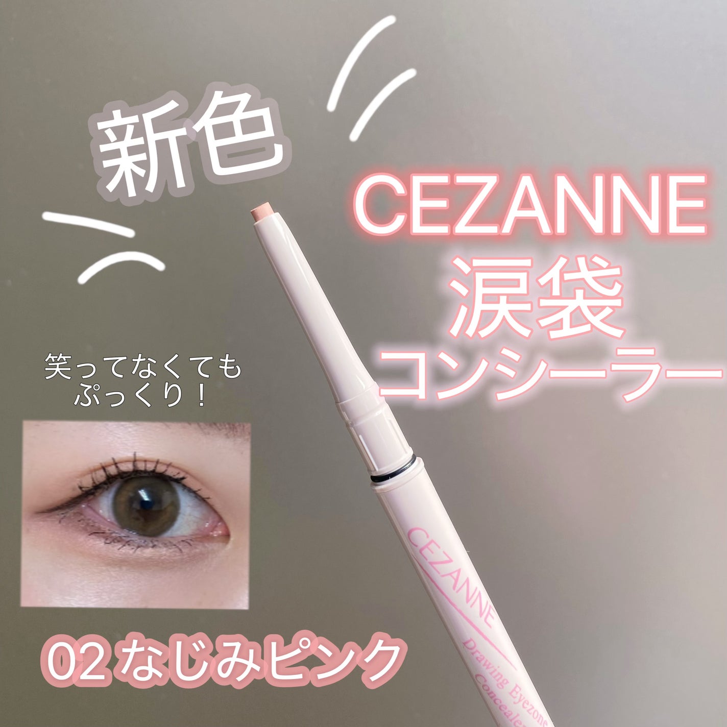 描くアイゾーンコンシーラー/CEZANNE/ペンシルコンシーラーを使ったクチコミ(1枚目)