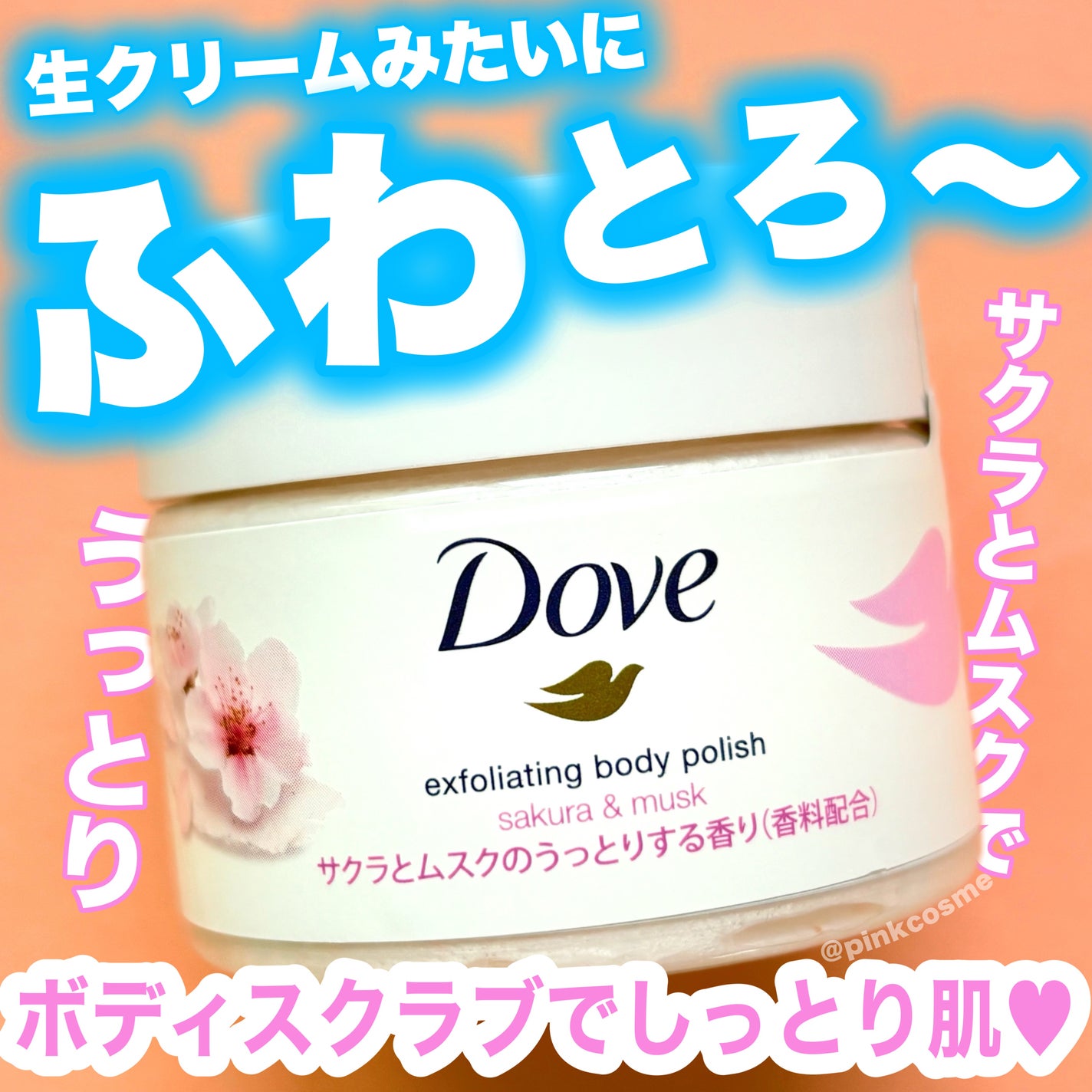 ダヴ ふわとろ クリーミースクラブ サクラ&ムスク/ダヴ/ボディスクラブを使ったクチコミ(1枚目)