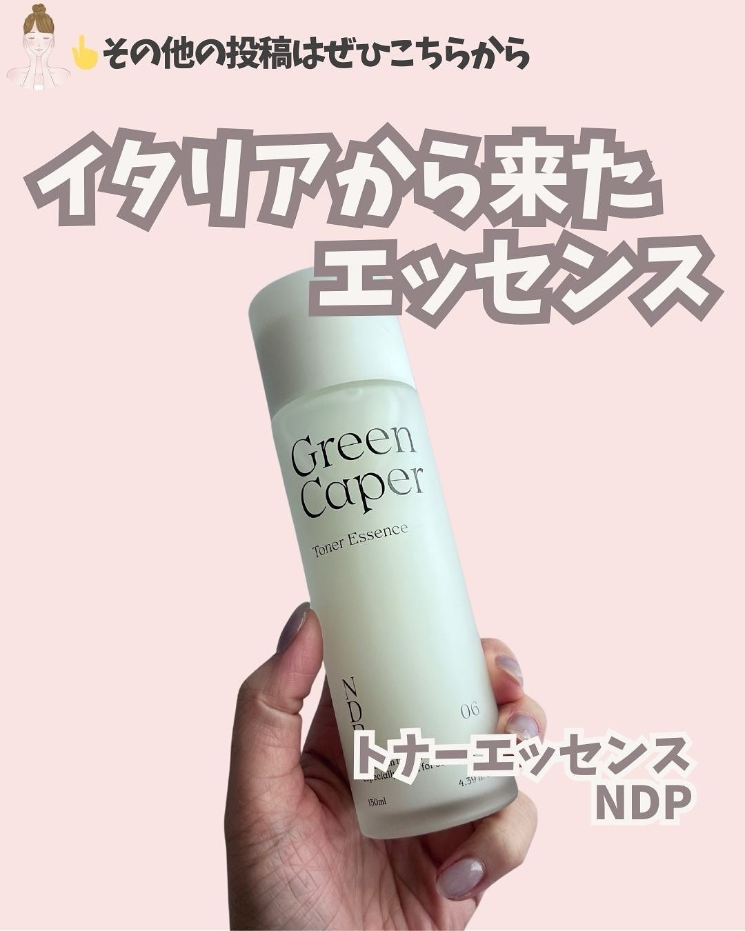 Green Caper Toner Essence/NATURAL DERMA PROJECT/化粧水を使ったクチコミ(1枚目)