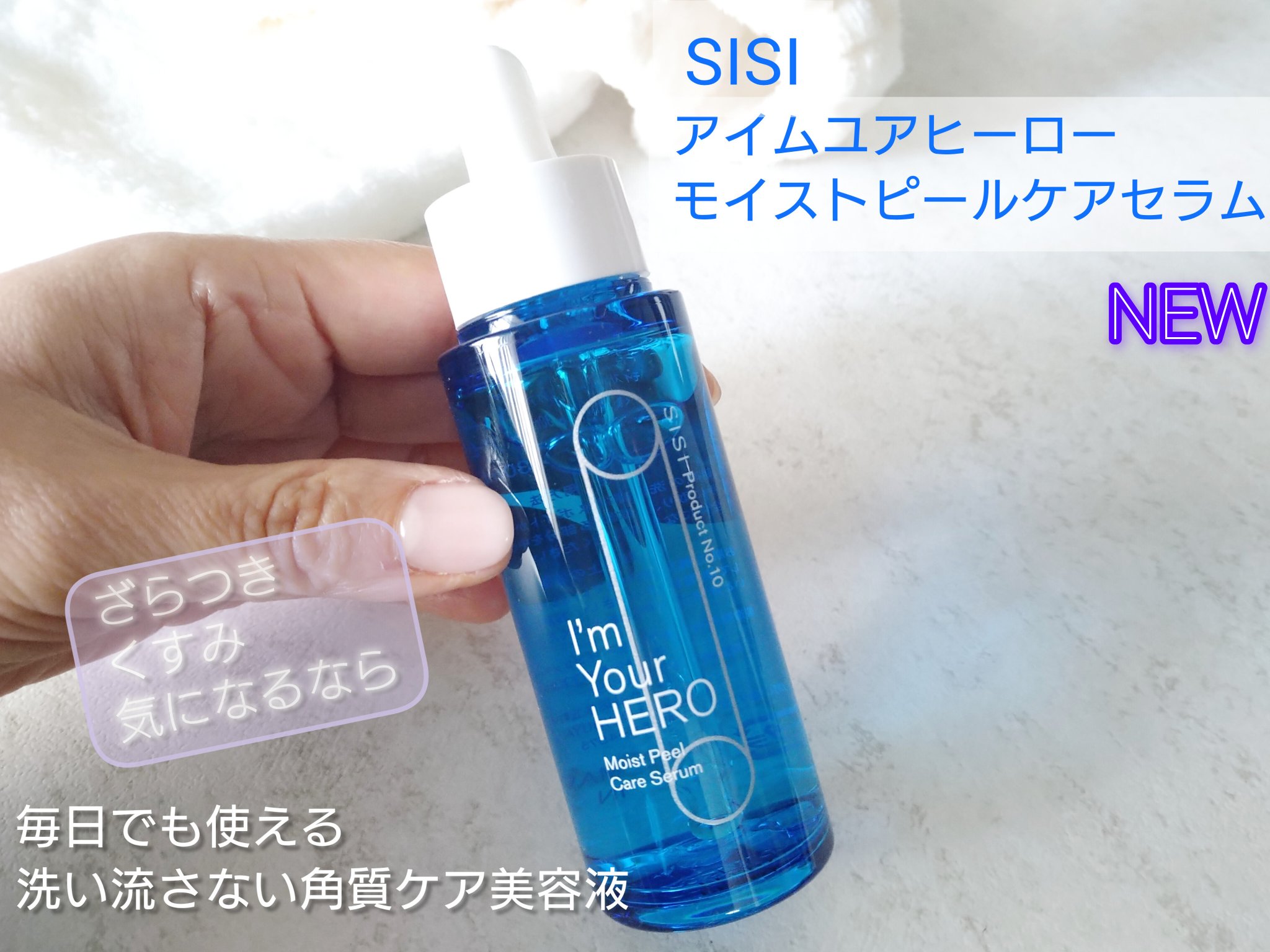 アイムユアヒーロー モイストピールケアセラム/SISI/美容液を使ったクチコミ（1枚目）