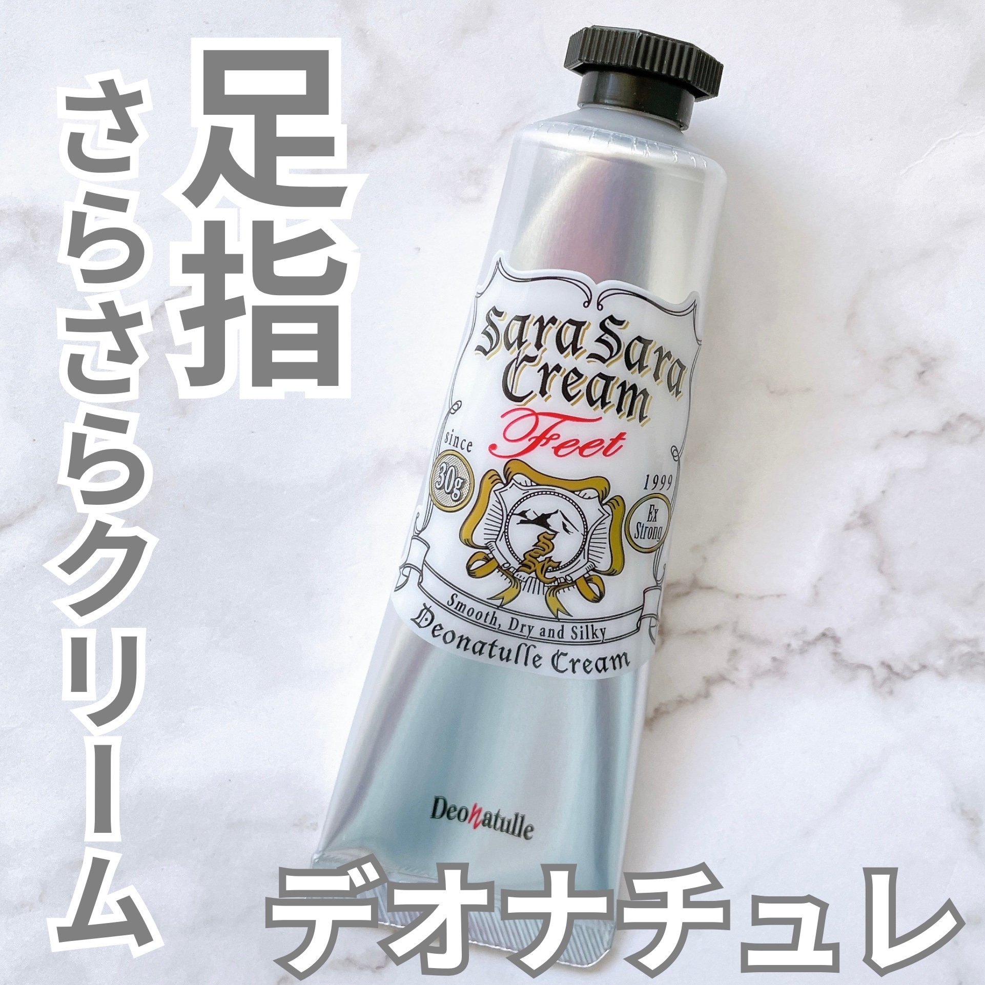 薬用足指さらさらクリーム/デオナチュレ/デオドラント・制汗剤を使ったクチコミ（1枚目）