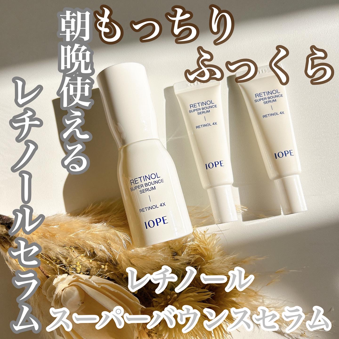 レチノール スーパーバウンス セラム/IOPE/美容液を使ったクチコミ（1枚目）