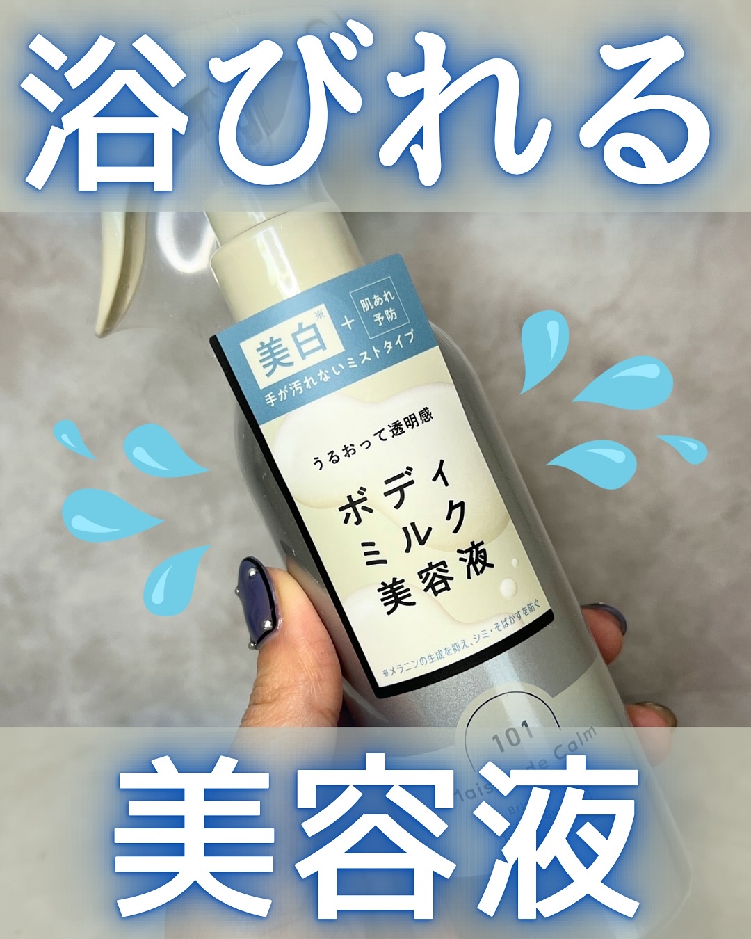 メゾン ド カーム ブライトニング ミストセラム/ナリスアップ/ボディローションを使ったクチコミ（2枚目）