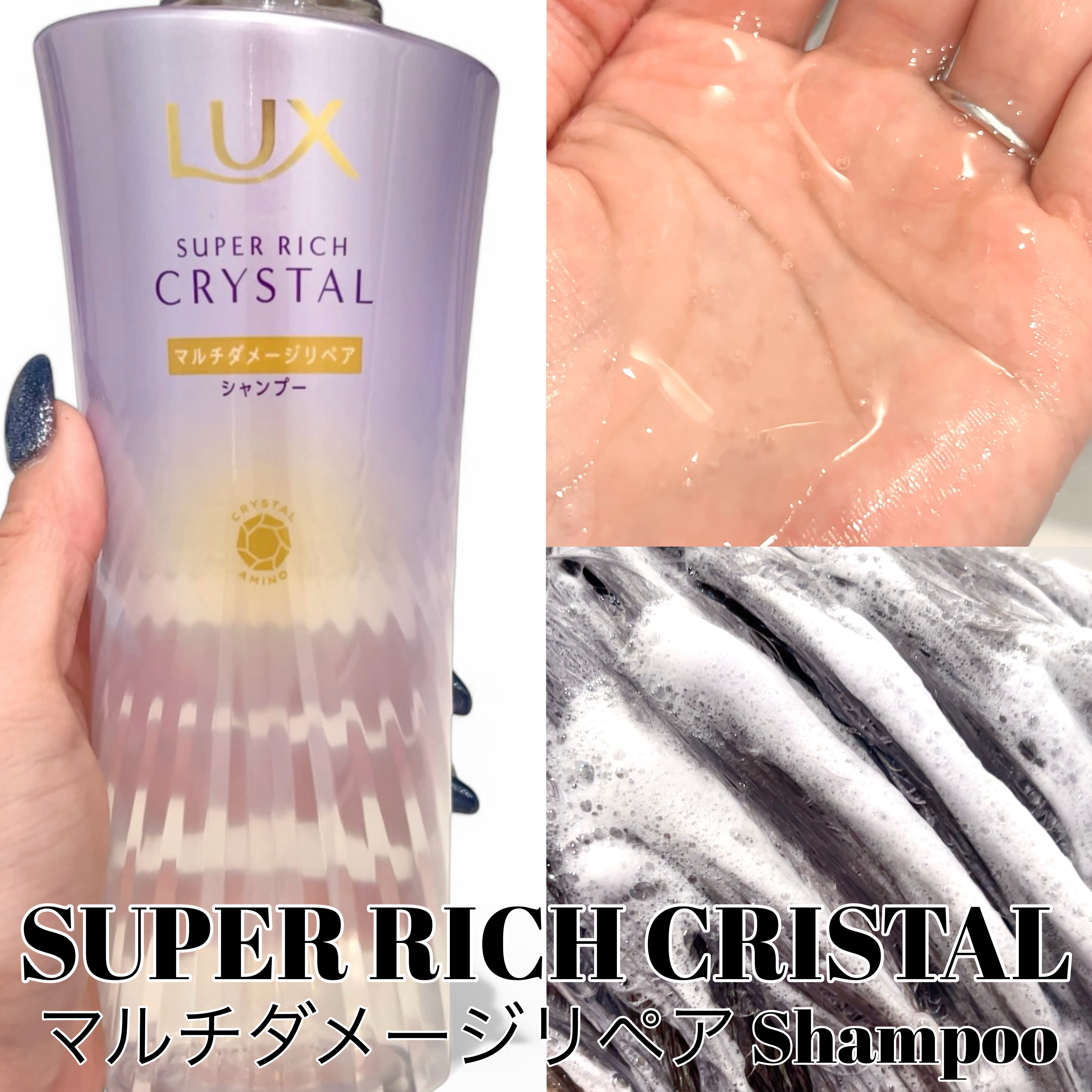 スーパーリッチクリスタル　マルチダメージリペア　シャンプー/トリートメント/LUX/市販シャンプーを使ったクチコミ（2枚目）